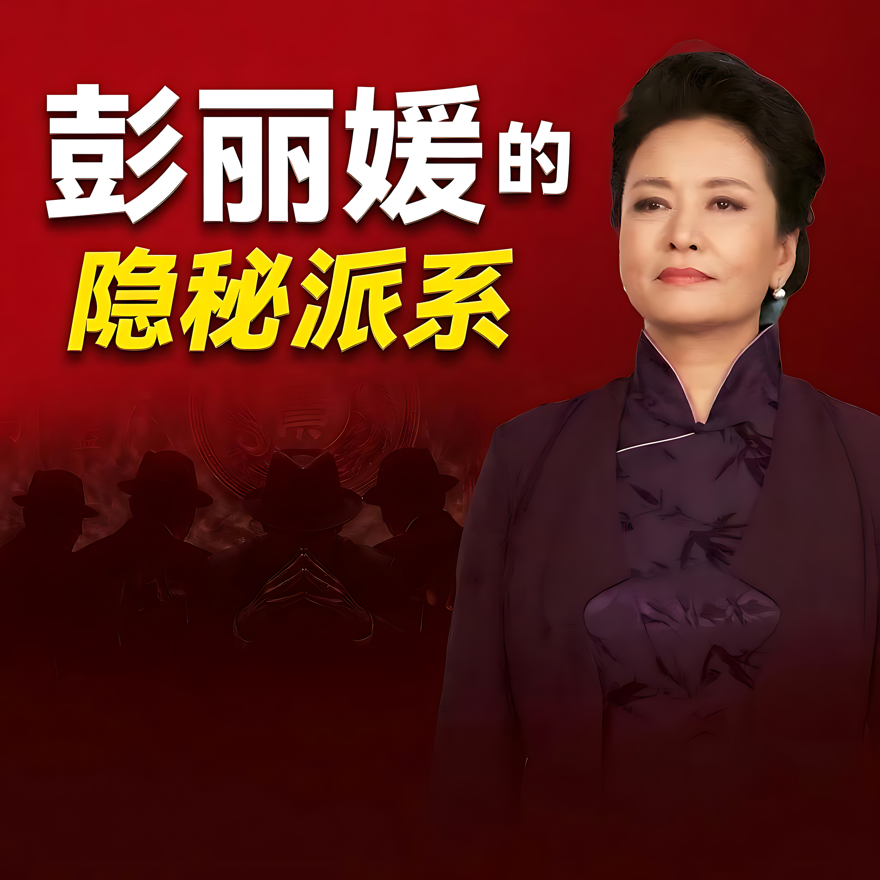 彭丽媛的隐秘派系究竟是什么来头?彭丽媛是如何影响电力系统高层人事布局的?电力山东帮与彭丽媛有哪些利益往来?电力山东帮是如何崛起?为何电力山东帮能从反腐中奇迹生还?彭丽媛会是下一个“江青”吗? episode artwork