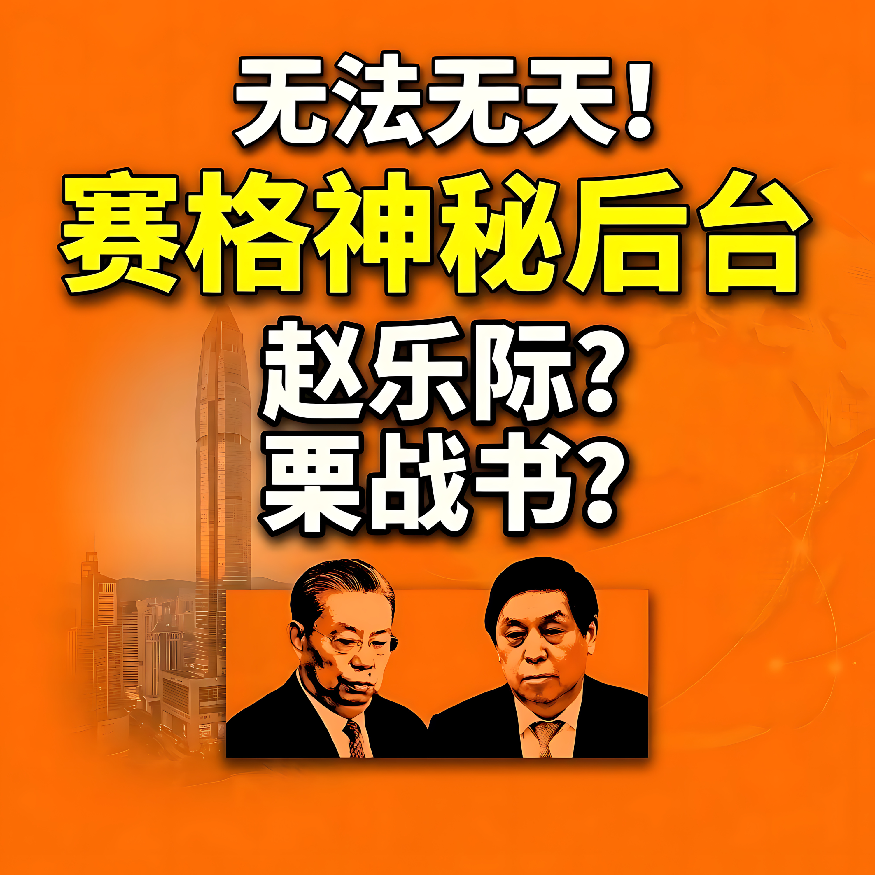 赛格20年黑幕:谁在给它撑腰? episode artwork