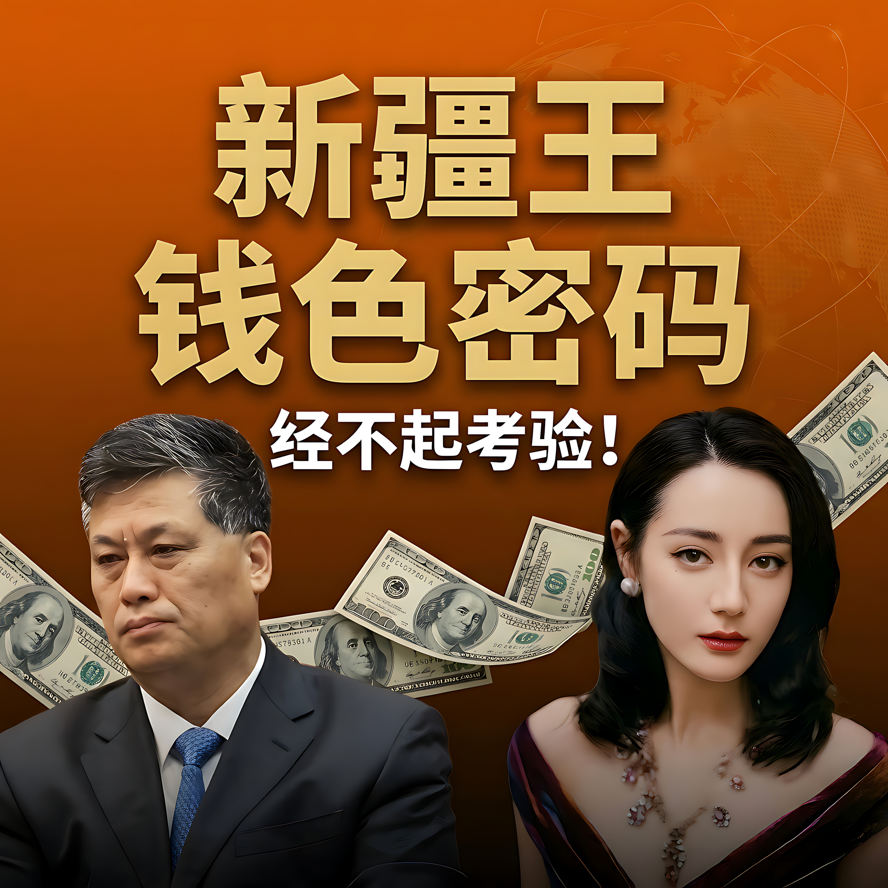 权力的诅咒:中共官场如何打破“美人关”与贪腐的宿命? episode artwork