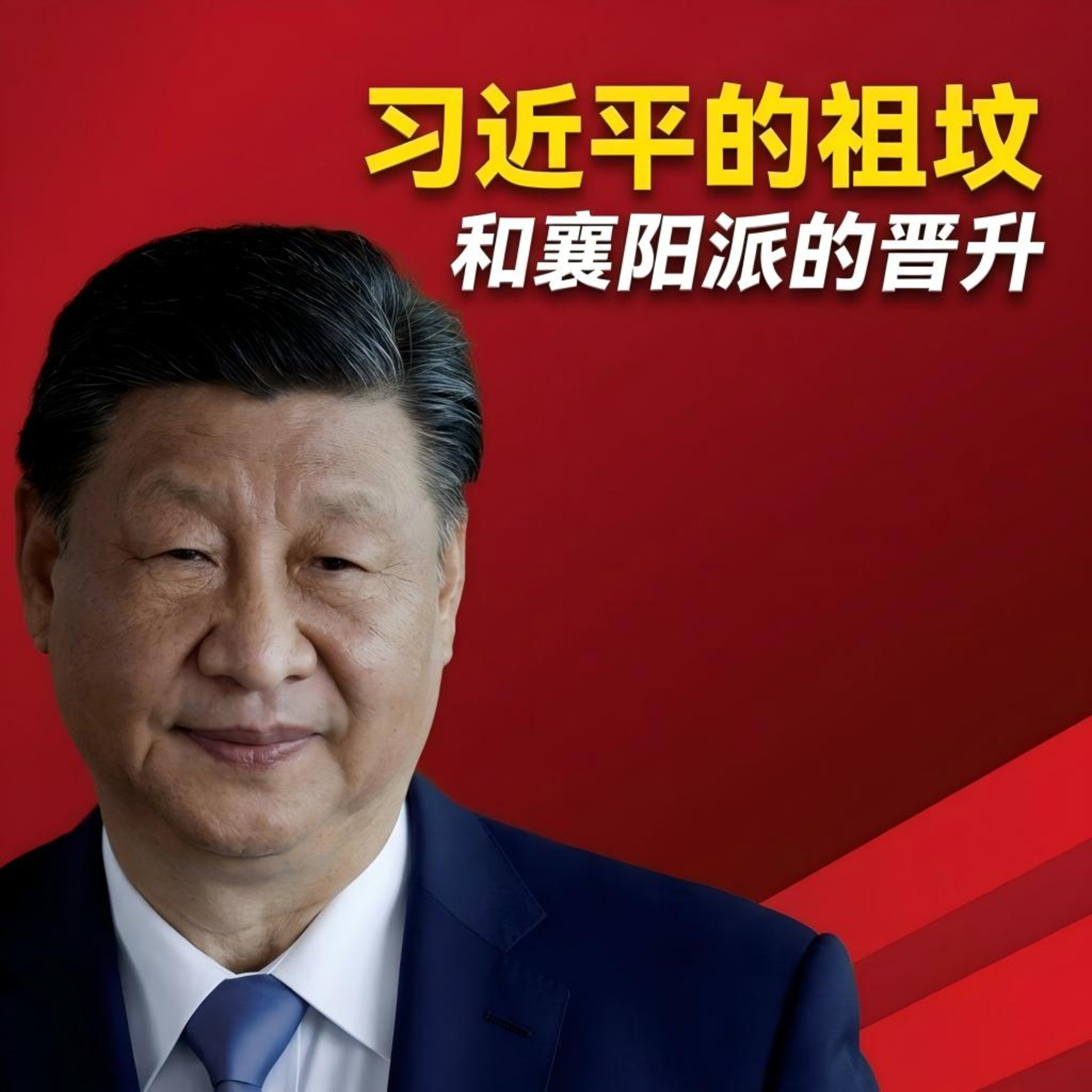 习仲勋陵墓的风水如何改变了政坛格局?习近平跟四个祖居地有什么交往?襄阳为什么出了这么多干部?习远平扮演了哪些角色 episode artwork