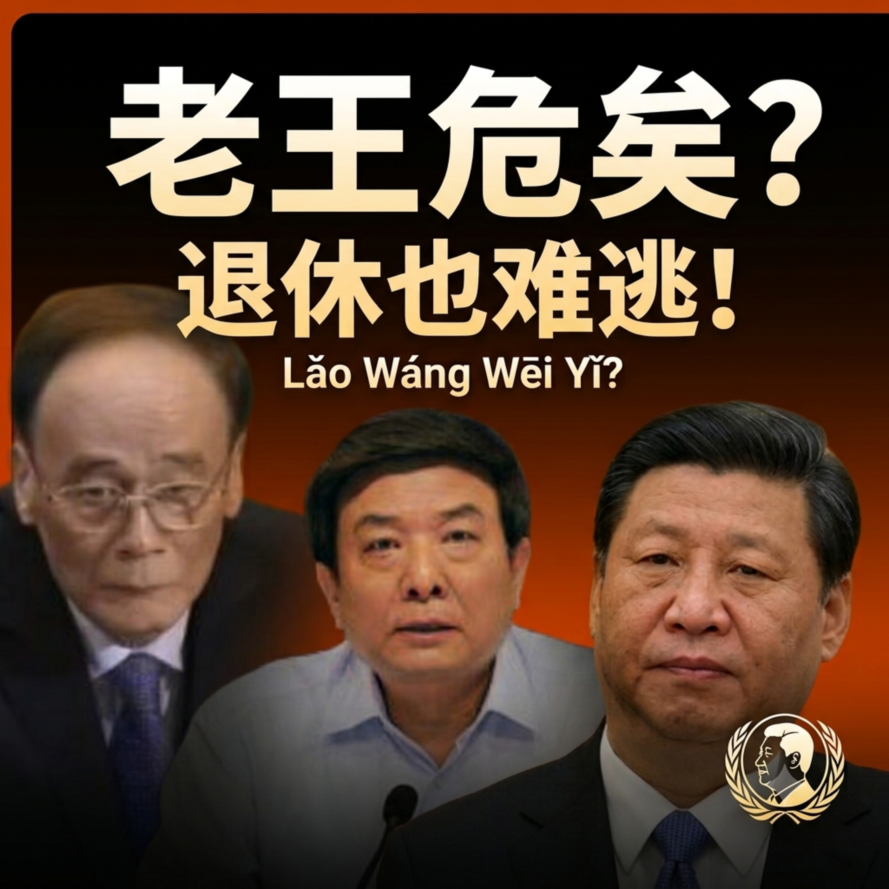 王岐山处境岌岌可危?!中纪委已锁定退休领导人! episode artwork