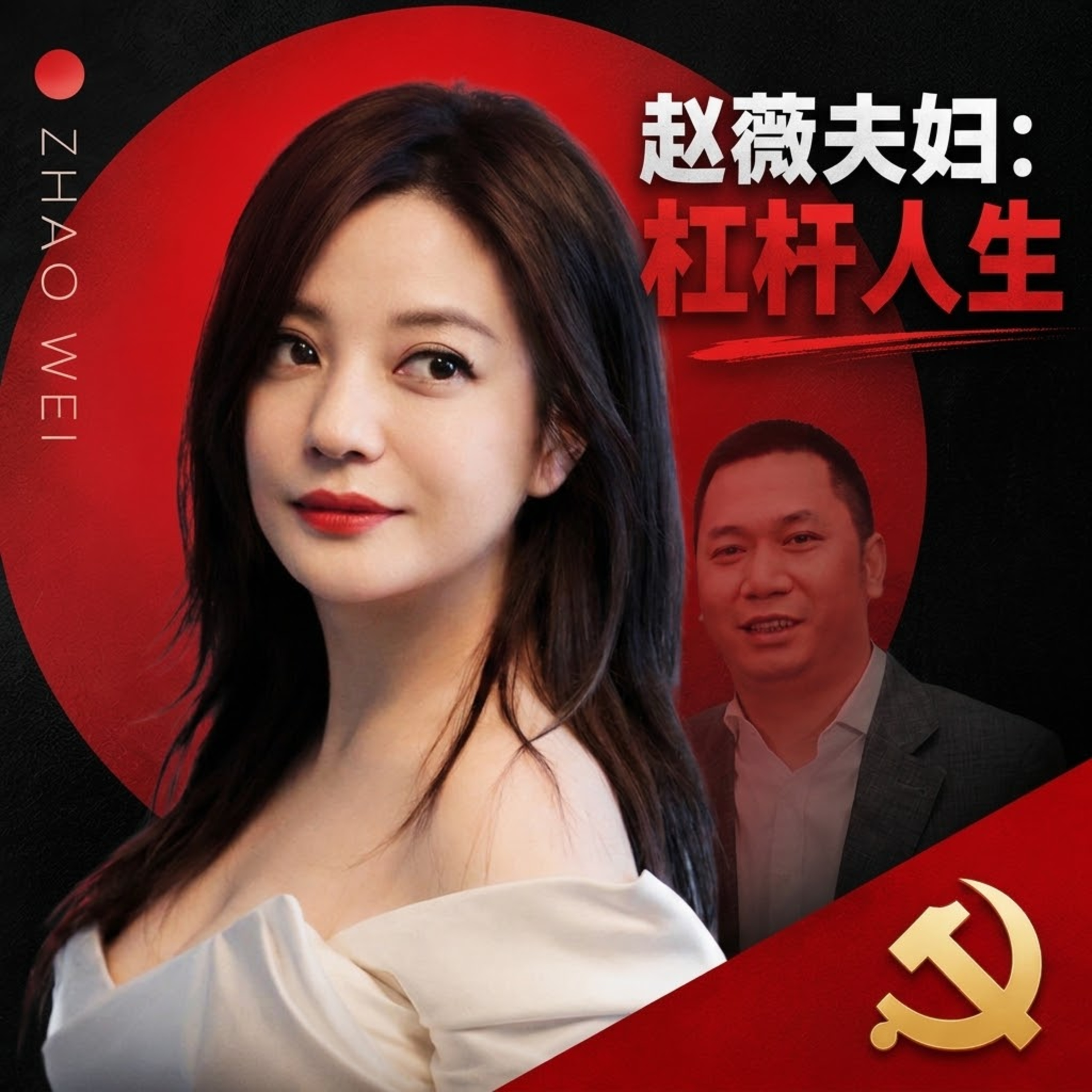 赵薇夫妇的“杠杆人生”:从感情风波到财富崛起,黄有龙、马云与赵薇的商业往来 episode artwork