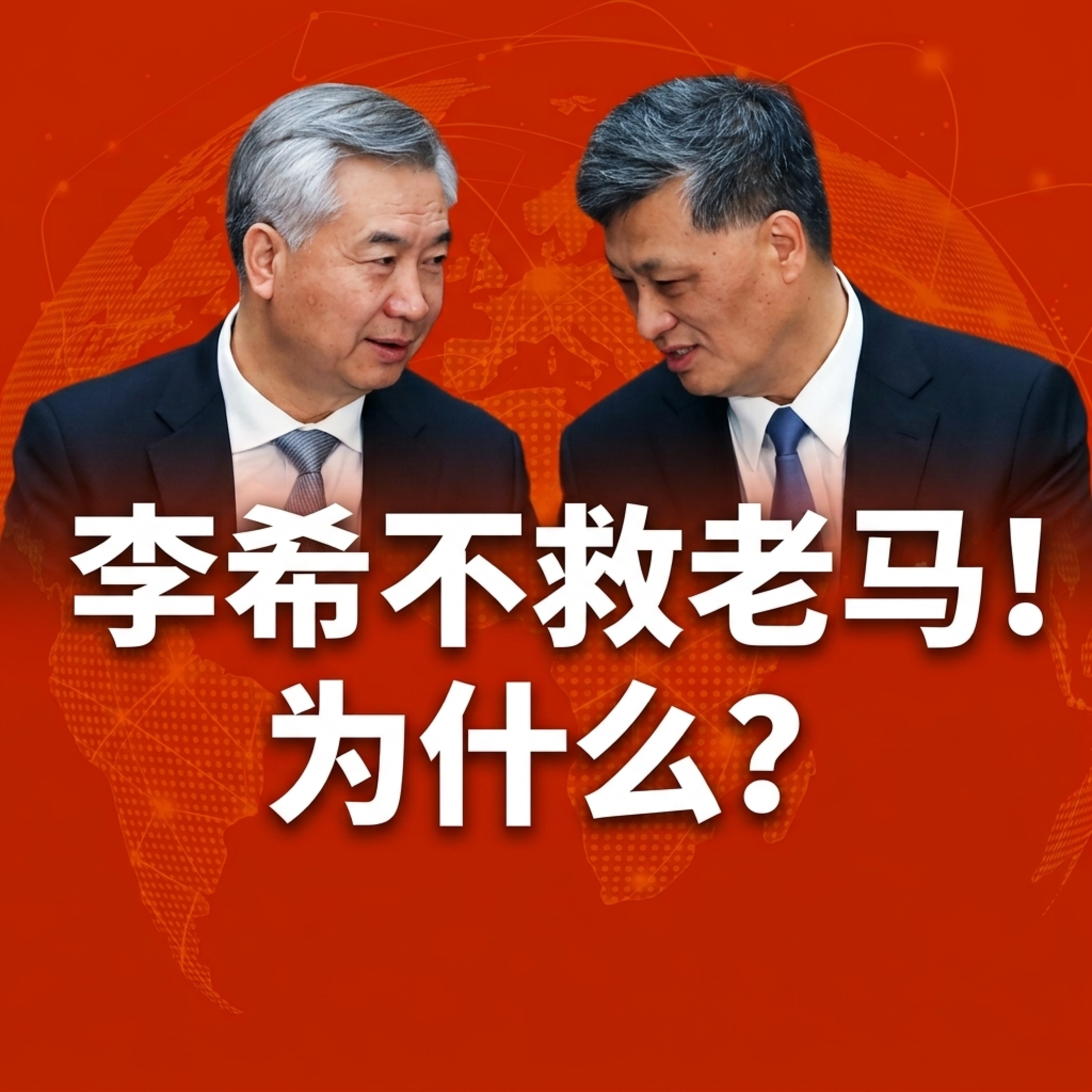 鲁社长：马兴瑞，斩监候还是圈禁？李希为何不救？｜政法公安最容易泡女主持｜存储泡沫什么时候破裂｜中美日三国博弈陷入死僵局