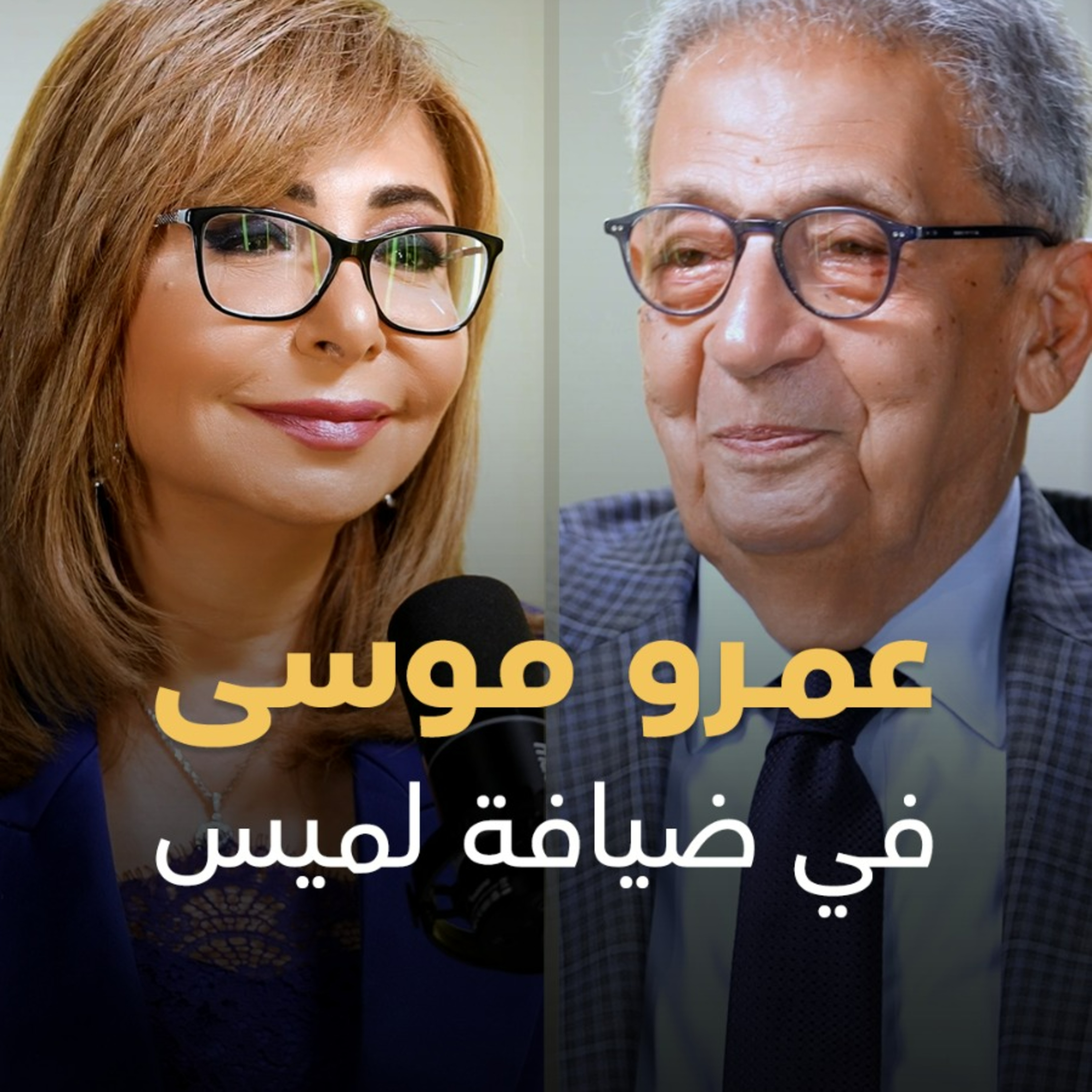 ما الذي ينتظر المنطقة؟ عمرو موسى في "موعد مع لميس" أسرار تكشف لأول مرة | شهادة للتاريخ ورؤية للمستقبل