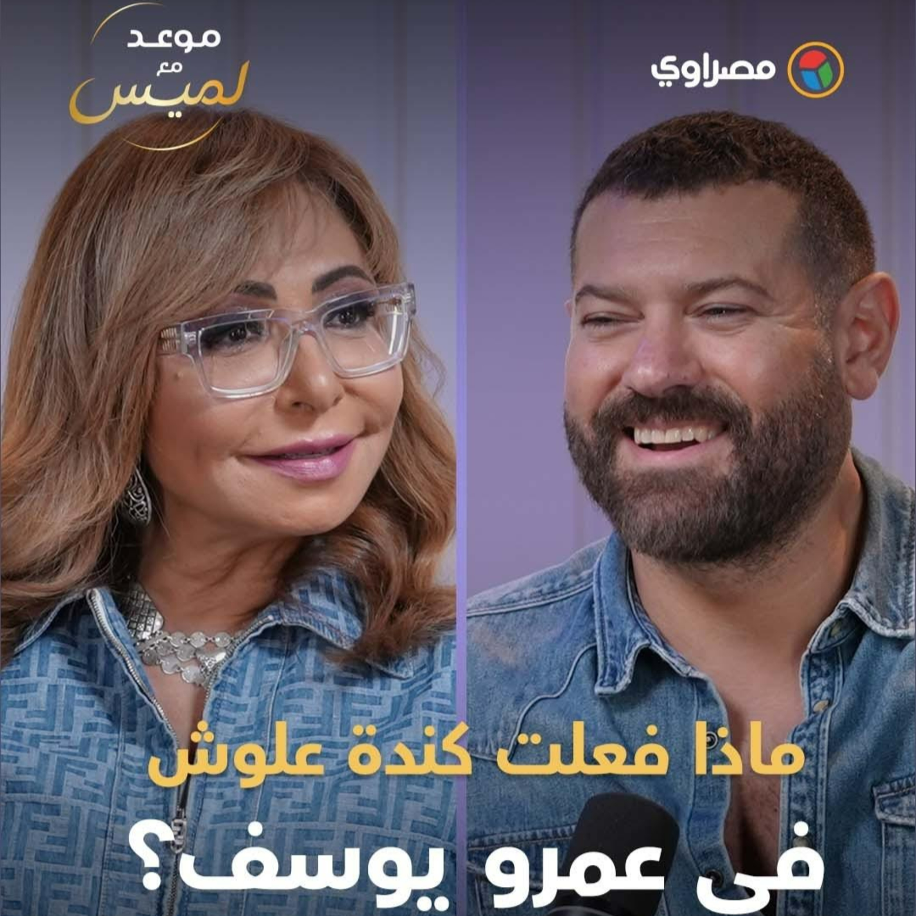 "مفيش رقم 1".. عمرو يوسف يتحدث عن التريند و "ولاد رزق 4" وصناعة السينما وكندة علوش