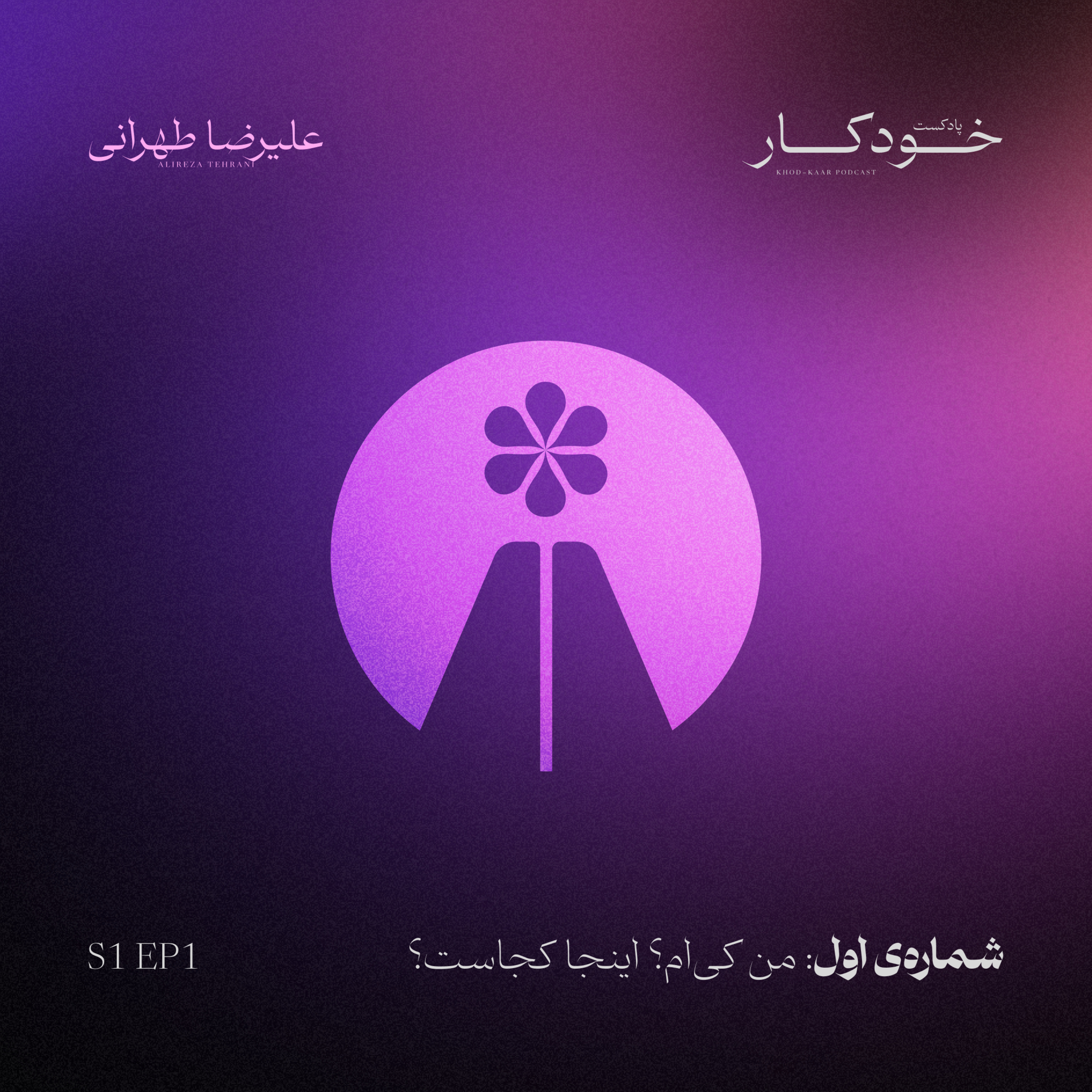 کاور E1 | شمارهی اول: من کیام؟ اینجا کجاست؟