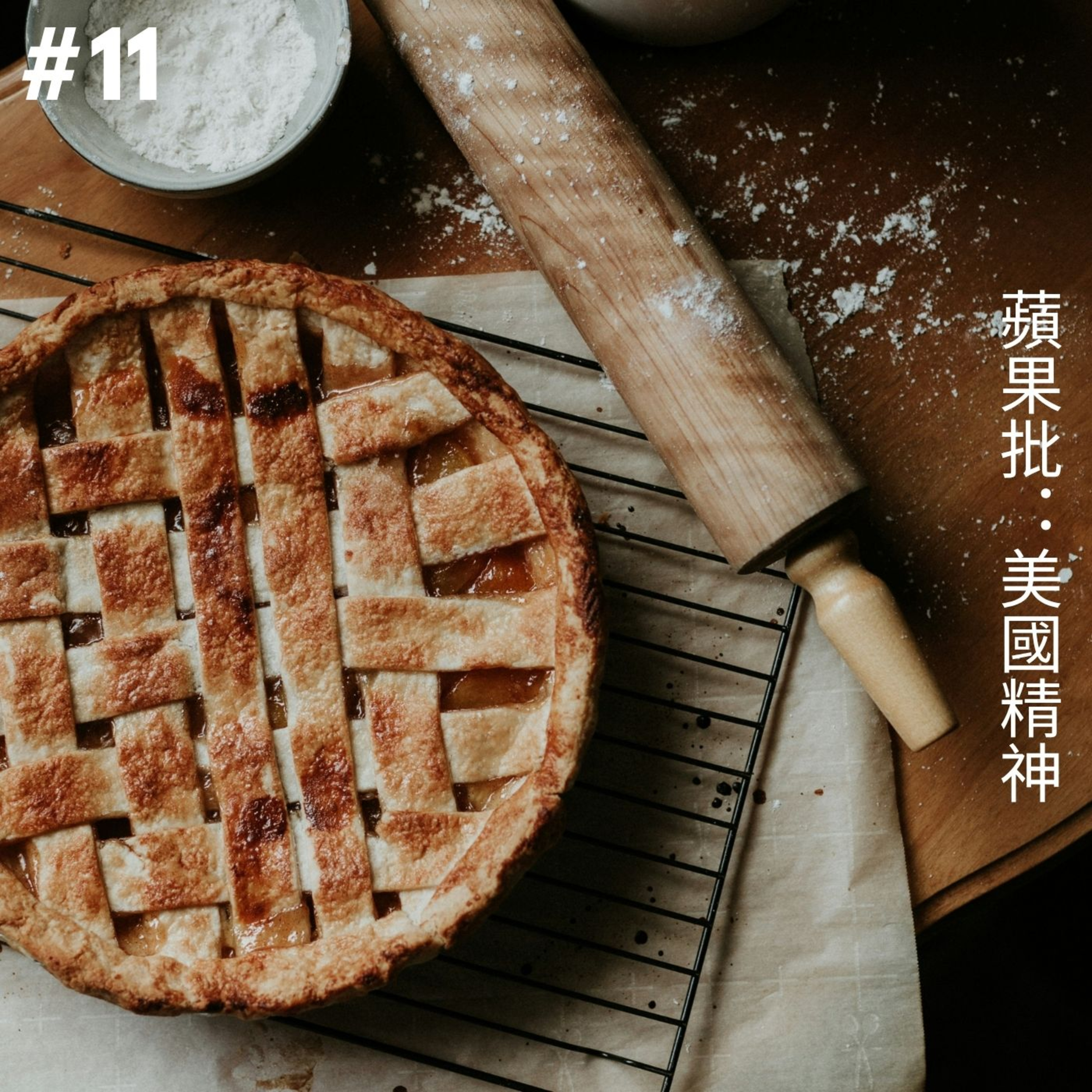 EP 11 蘋果批：美國精神 episode artwork