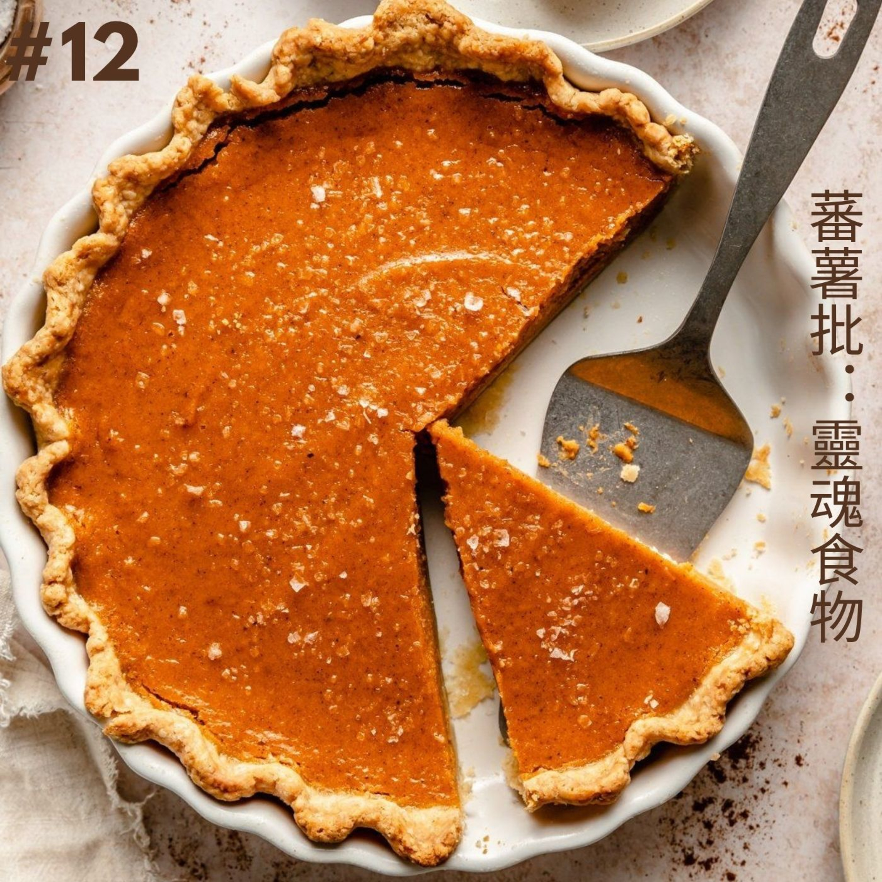 EP12 蕃薯批：靈魂食物 episode artwork