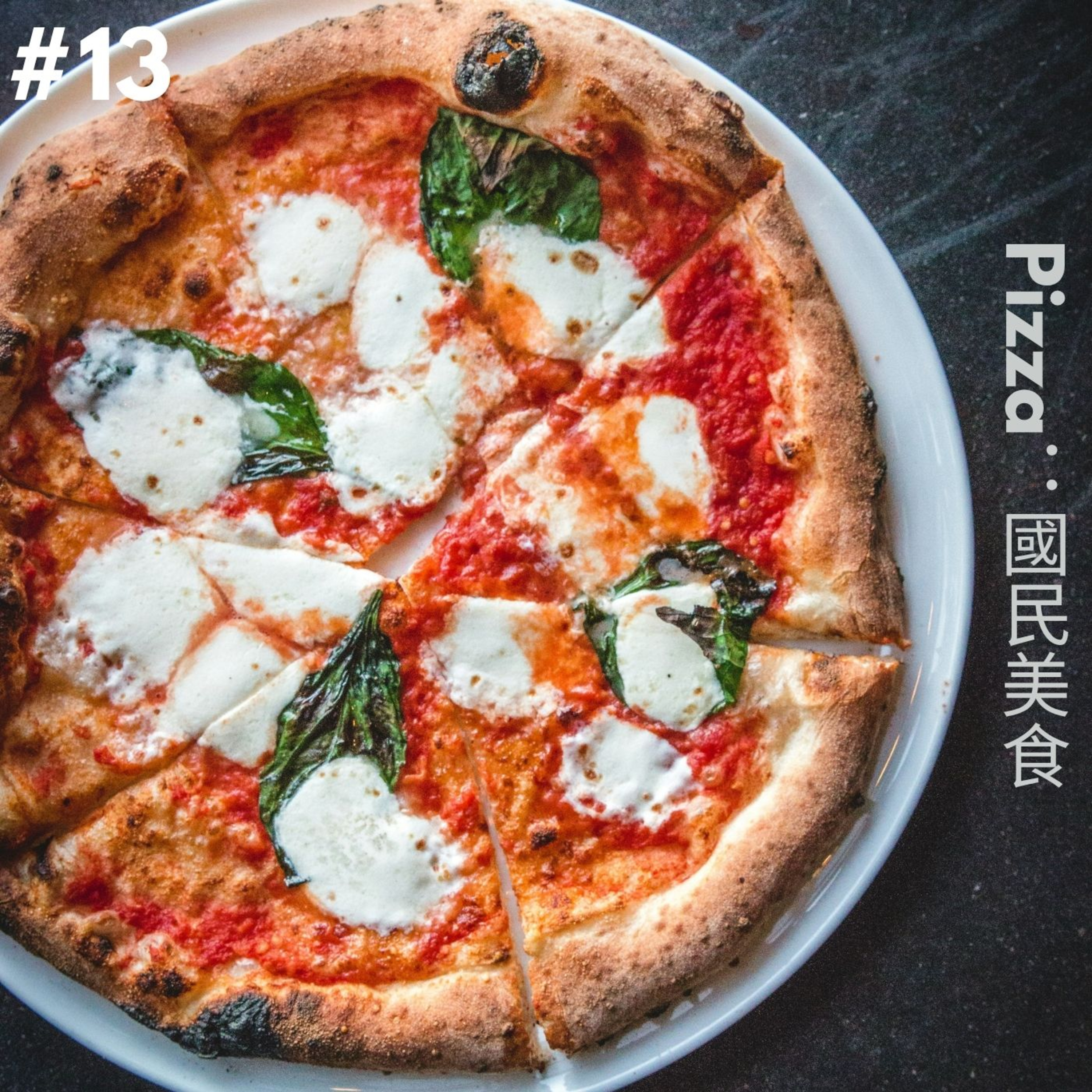 EP13 Pizza：國民美食 episode artwork