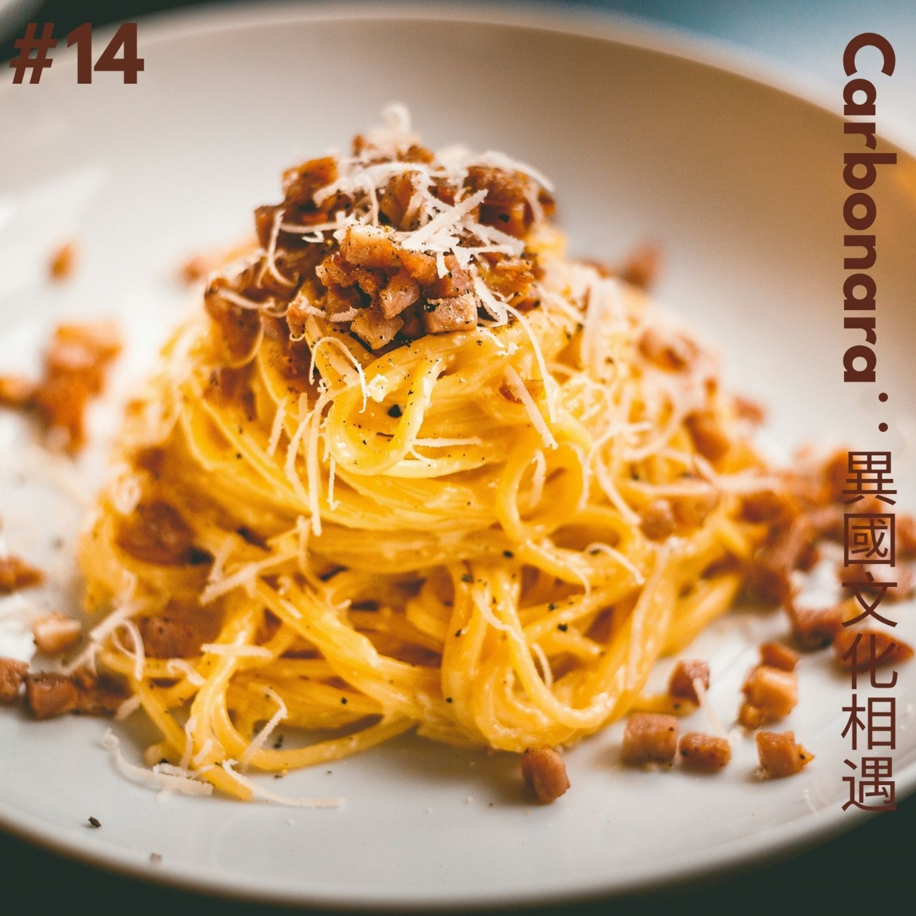 EP14 Carbonara：異國文化相遇 episode artwork