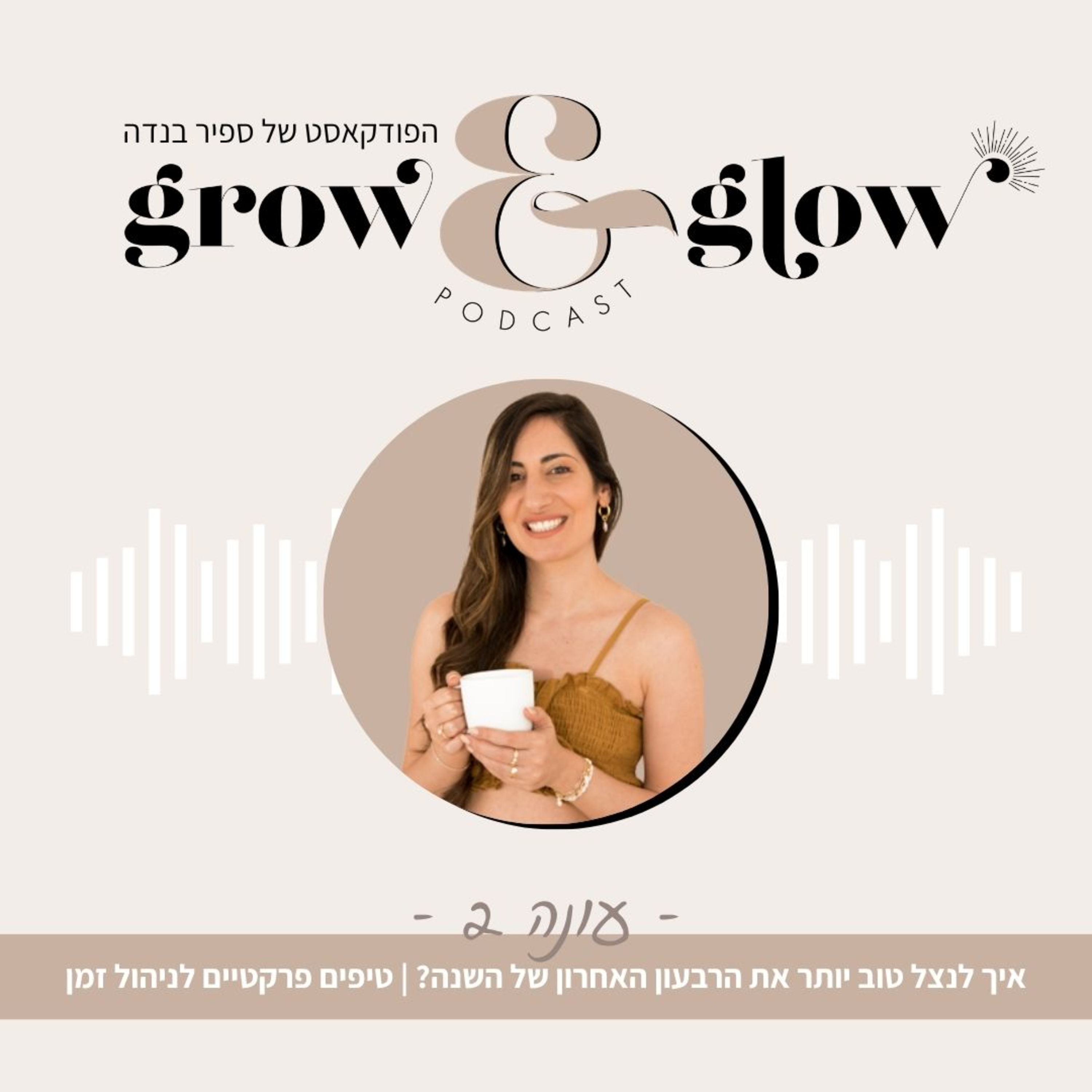 Artwork for Grow & Glow פודקאסט לעצמאיות עוצמתיות | ספיר בנדה