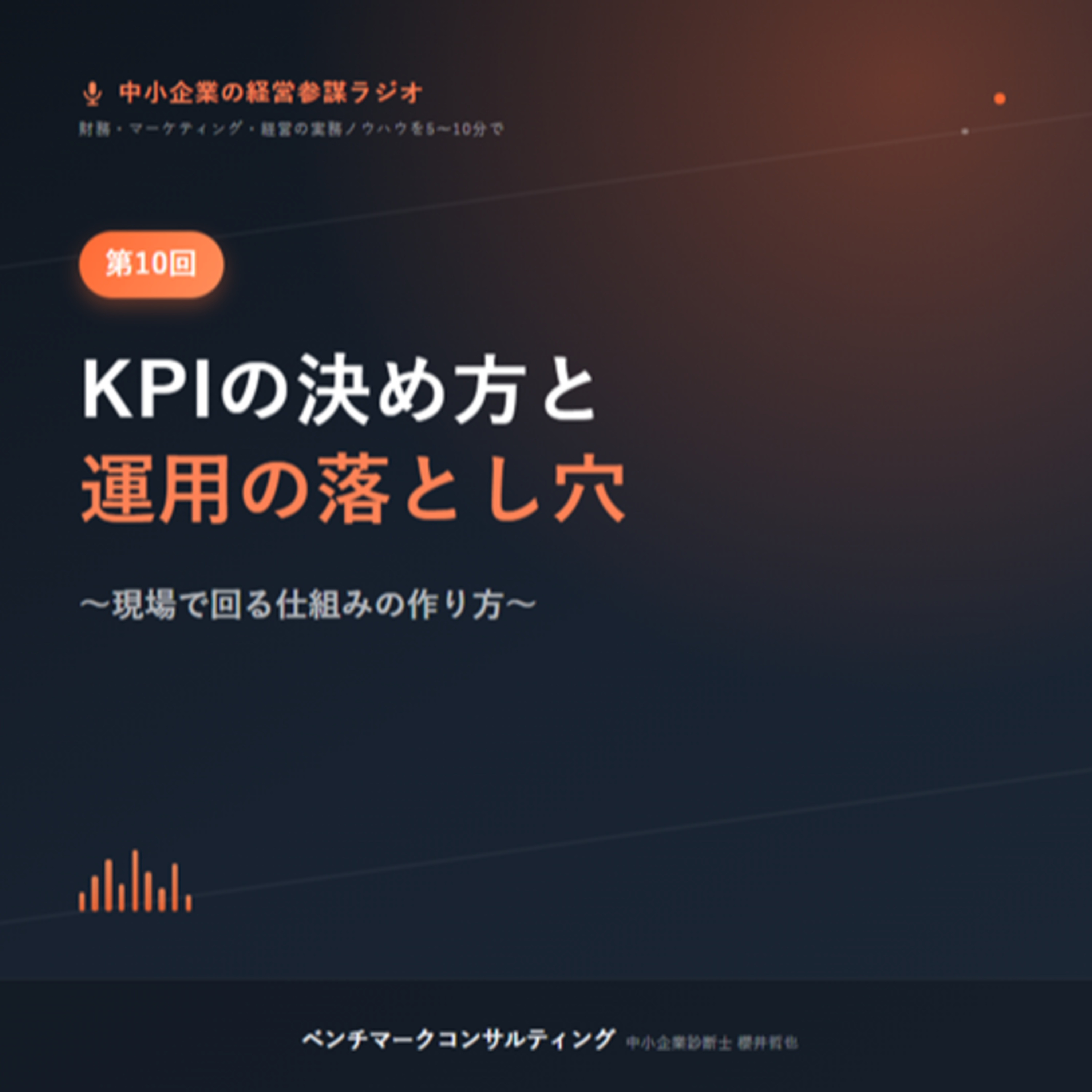 第10回 KPIの決め方と運用の落とし穴〜現場で回る仕組みの作り方 episode artwork