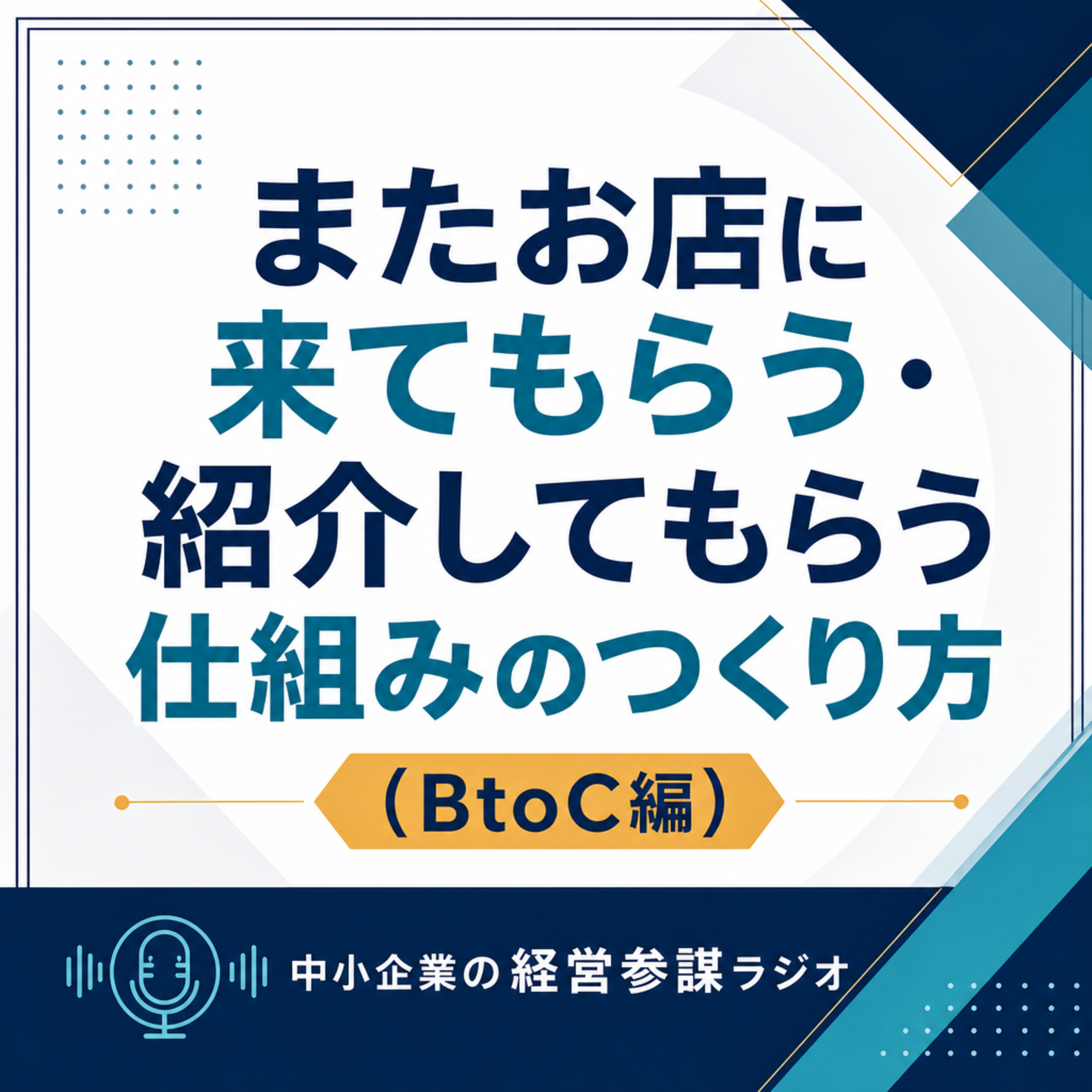 第13回 またお店に来てもらう・紹介してもらう仕組みのつくり方（BtoC編） episode artwork