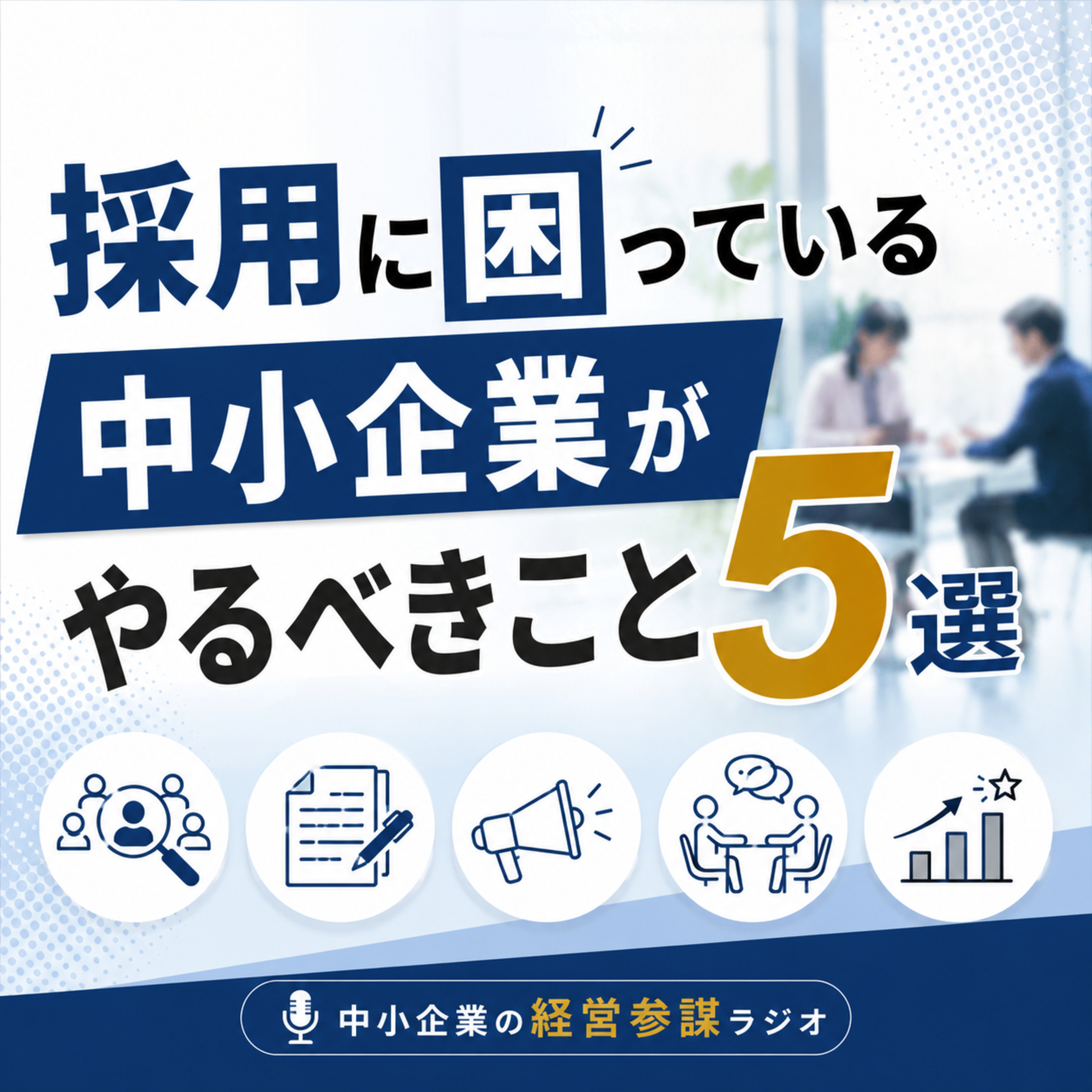 第16回 採用に困っている中小企業がやるべきこと5選 episode artwork
