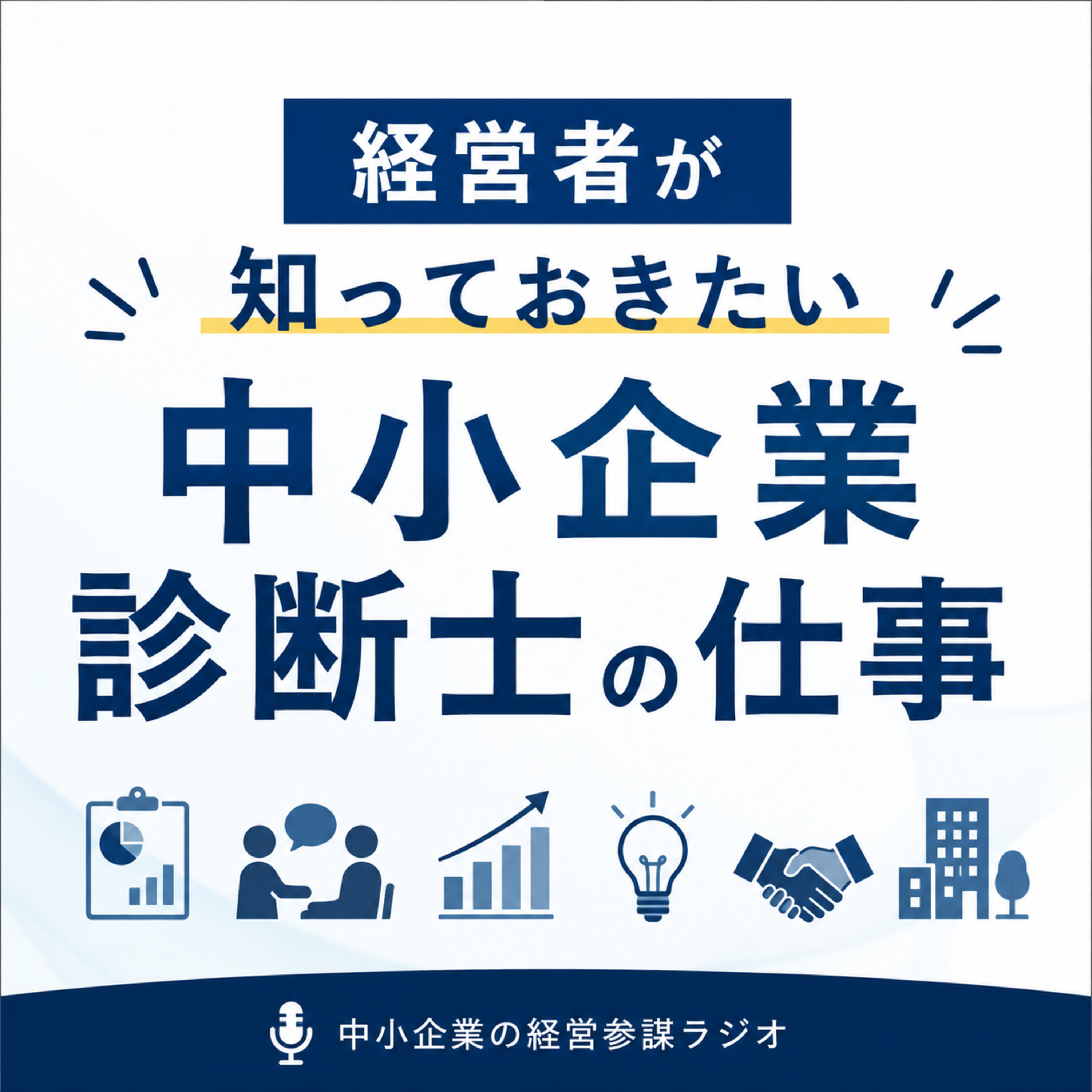 第17回　経営者が知っておきたい中小企業診断士の仕事 episode artwork
