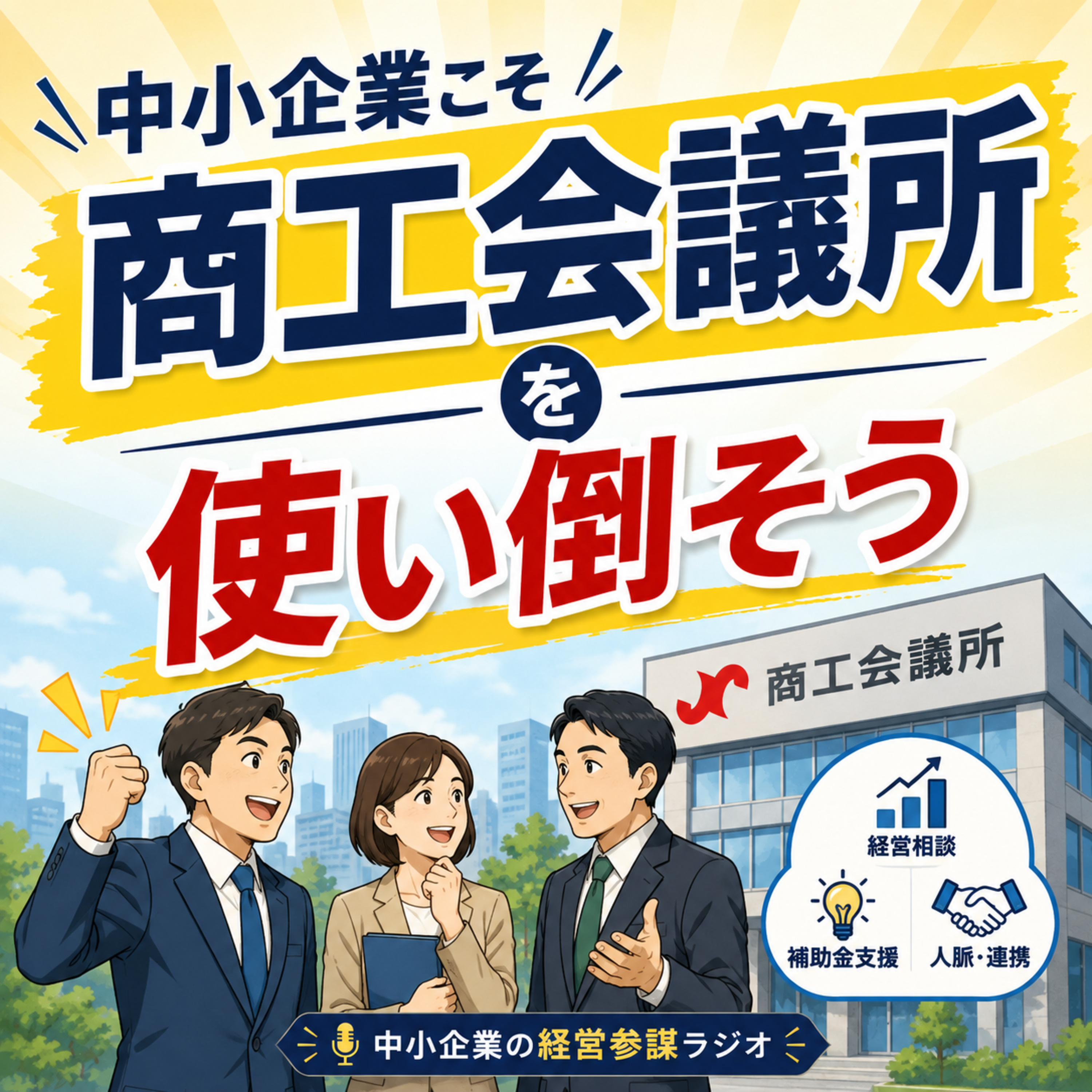 第18回中小企業こそ商工会議所を使い倒そう episode artwork
