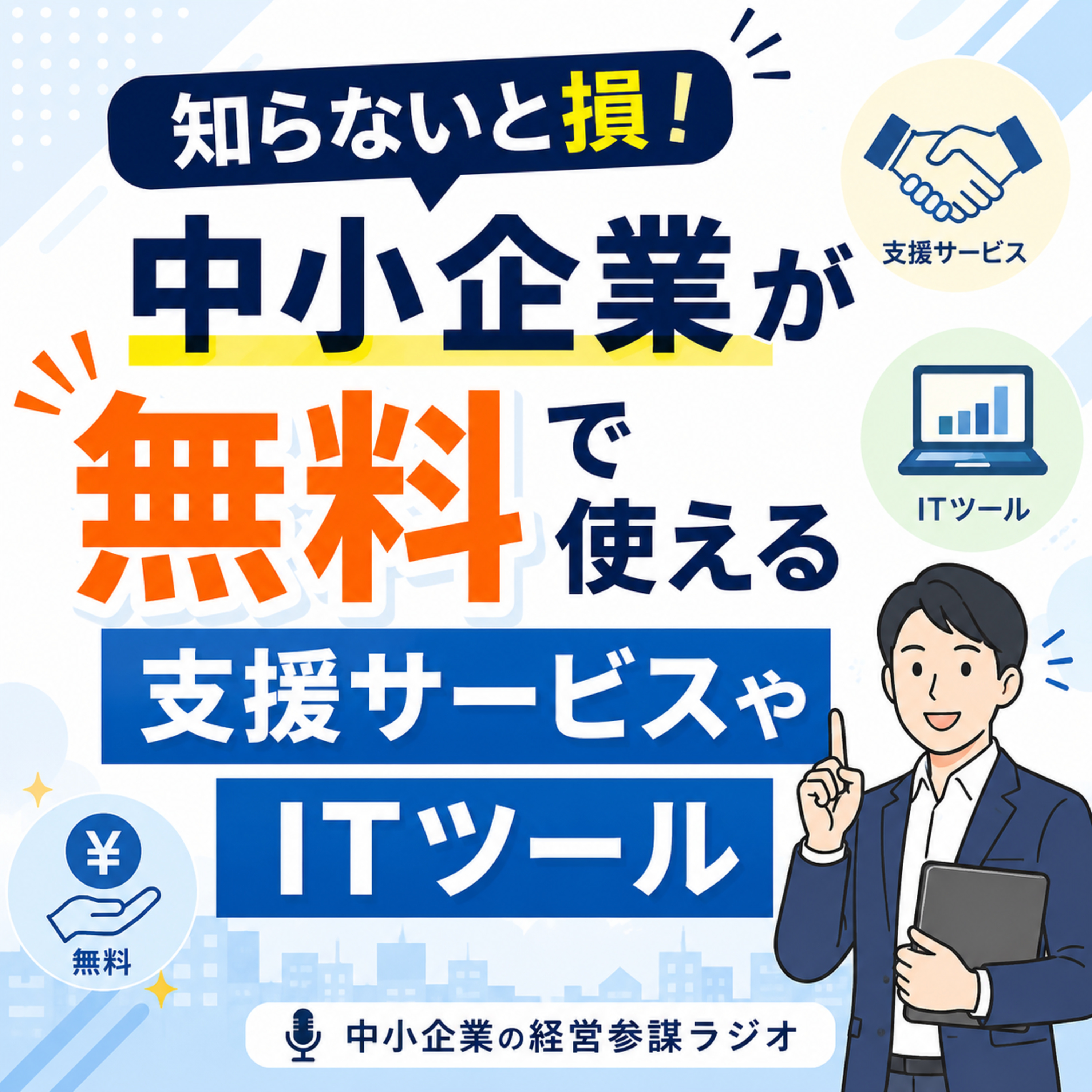 第19回　知らないと損！中小企業が無料で使える支援サービスやITツール episode artwork