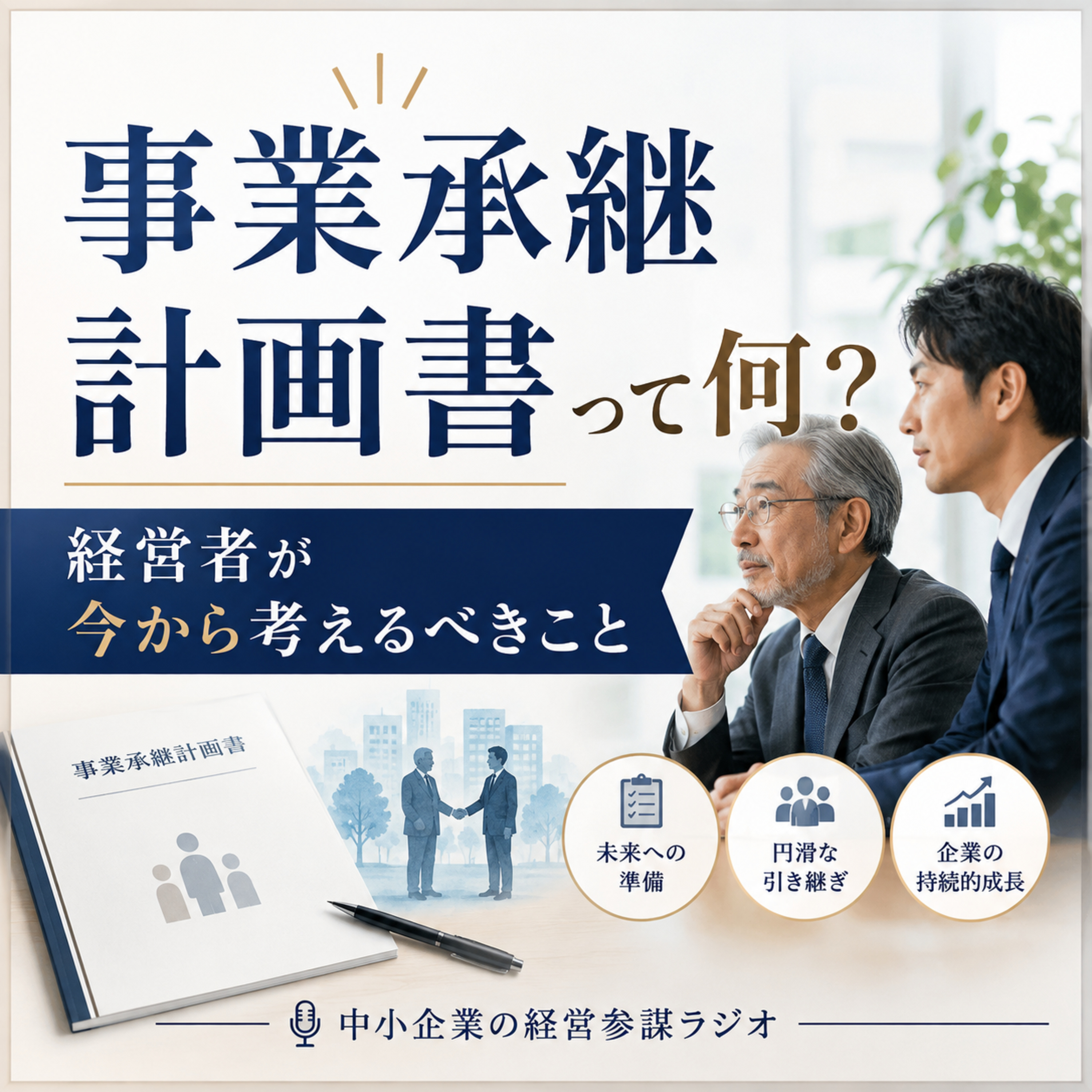 第20回 事業承継計画書って何？　経営者が今から考えるべきこと episode artwork