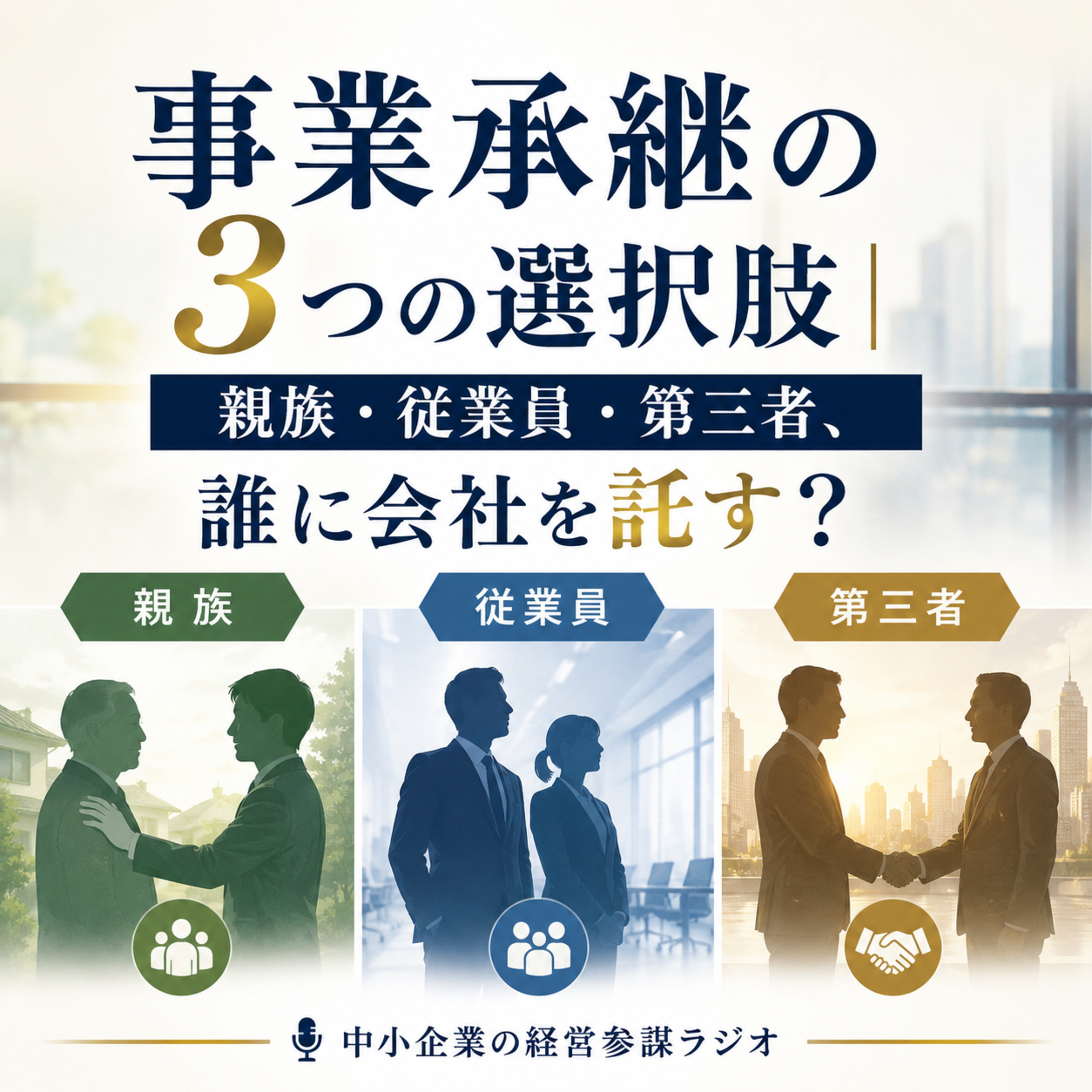 第21回 事業承継の3つの選択肢｜親族・従業員・第三者、誰に会社を託す？ episode artwork
