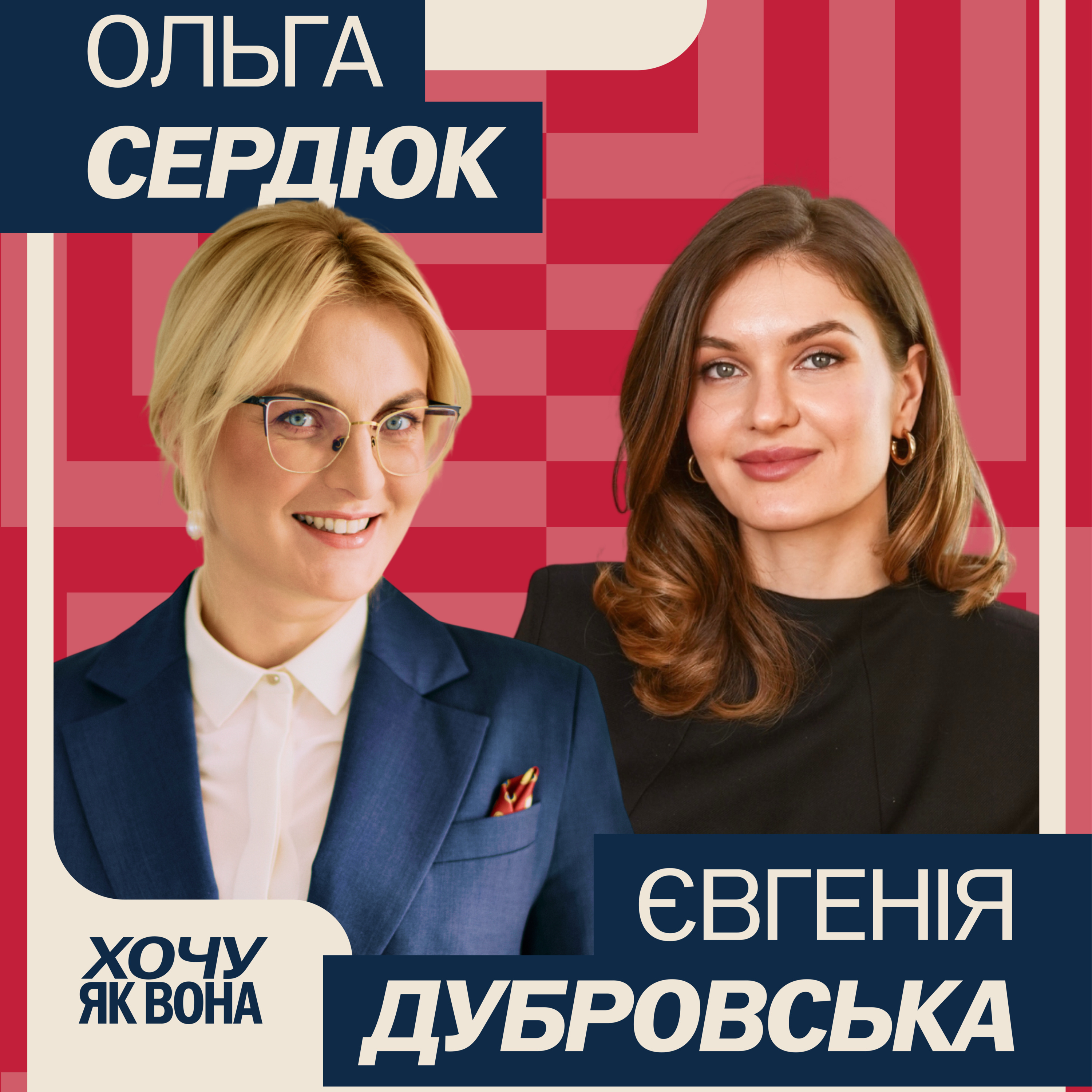 Хочу як вона з Євгенією Дубровською