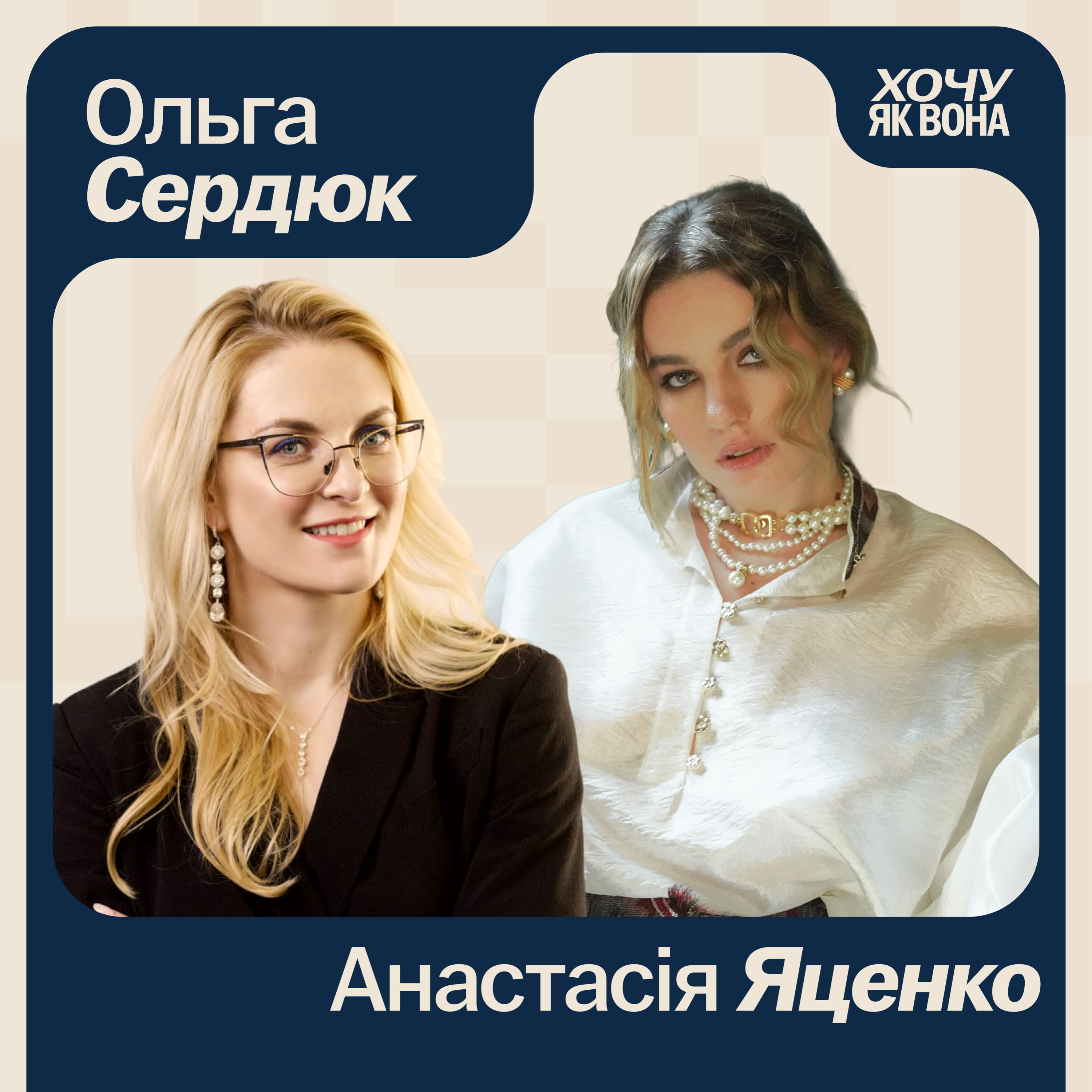Хочу як вона з Анастасією Яценко