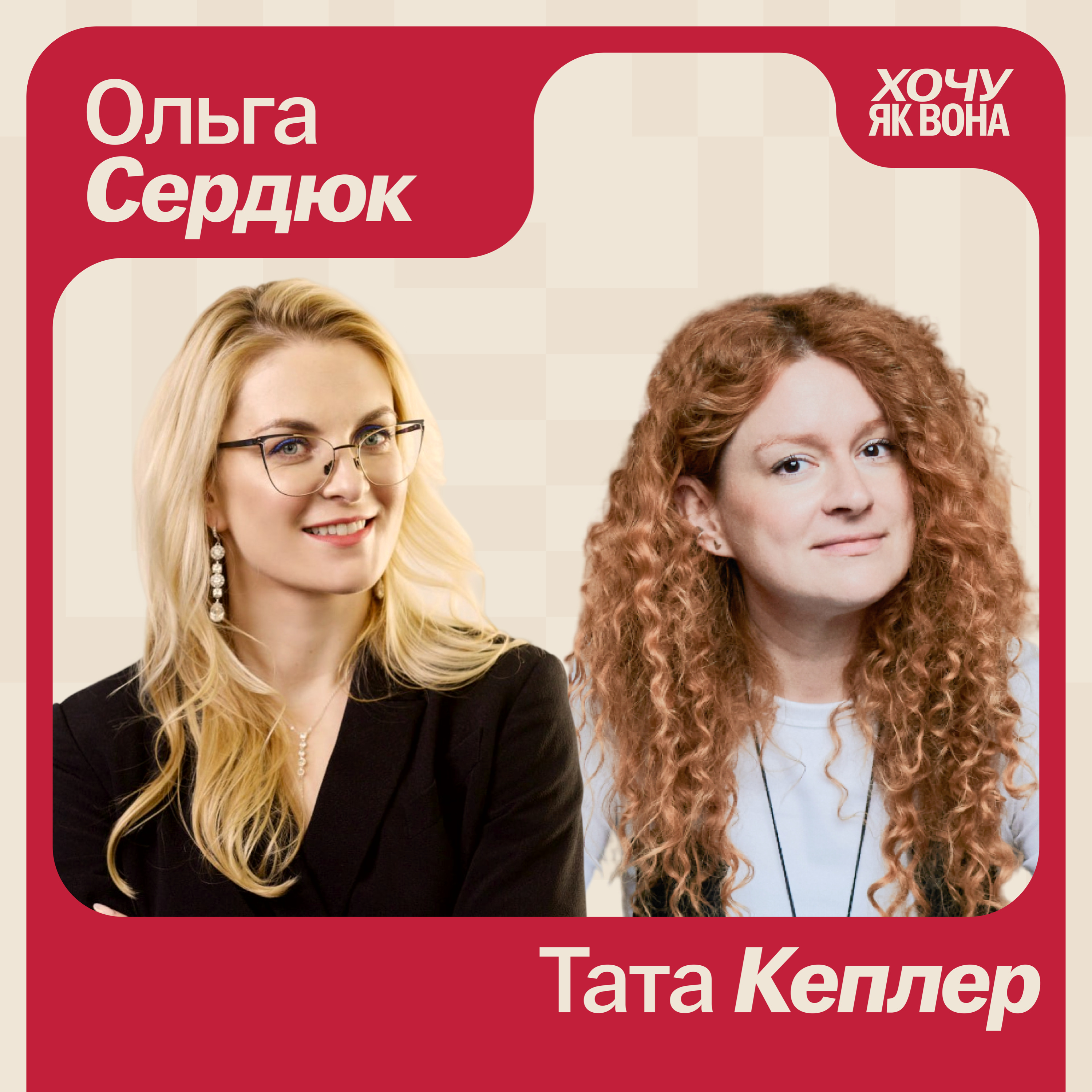 Хочу як вона з Татою Кеплер