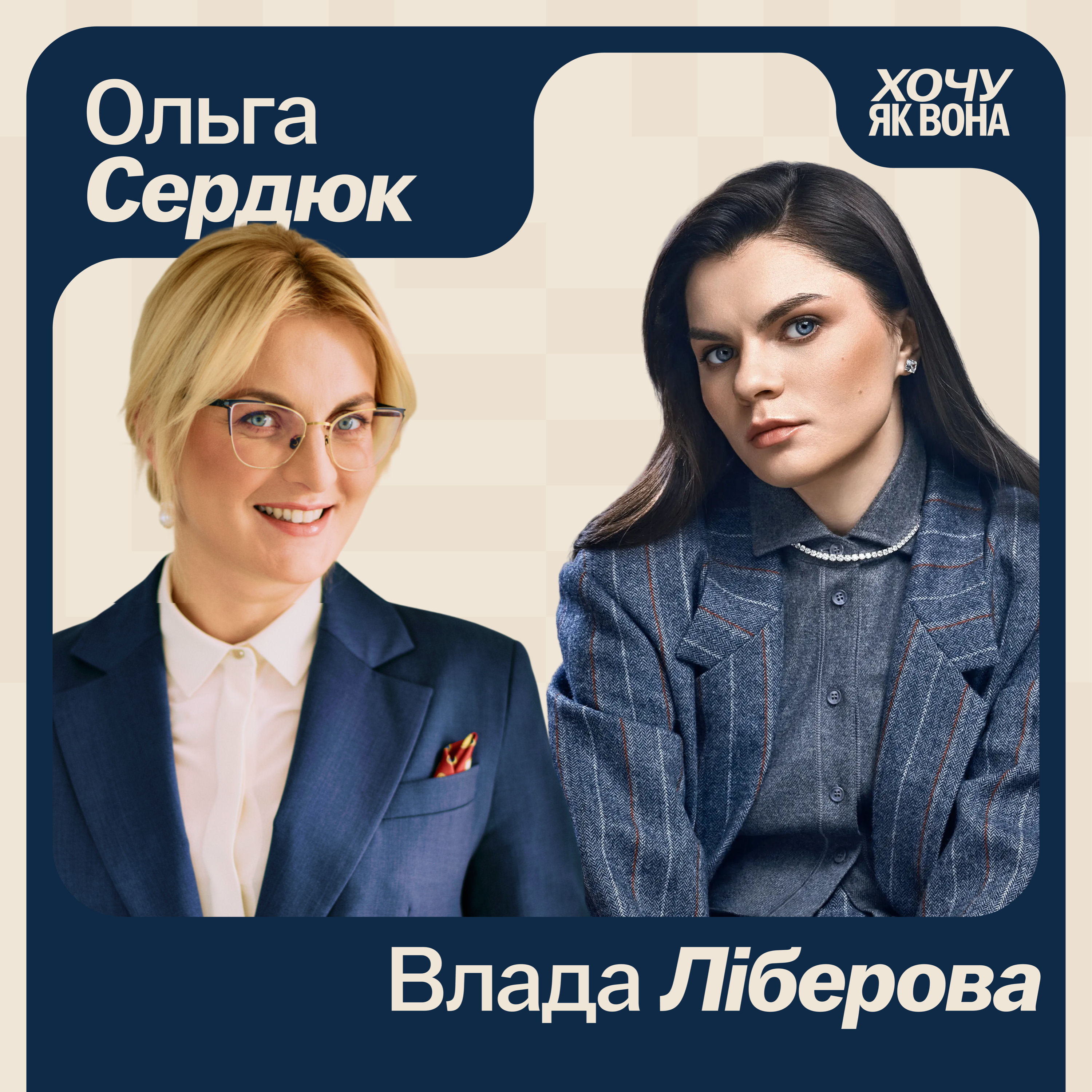 Хочу як вона з Владою Ліберовою