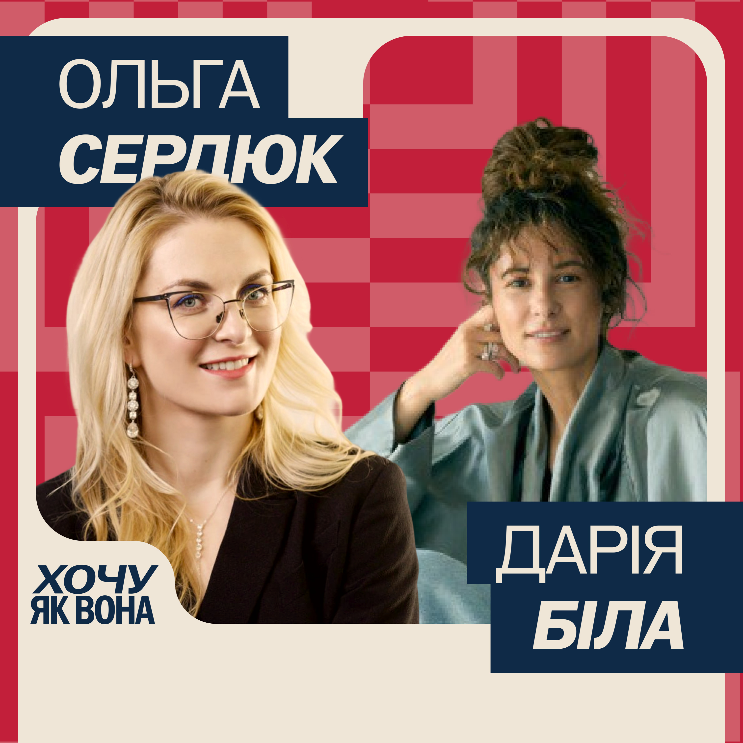 Хочу як вона з Дарією Білою