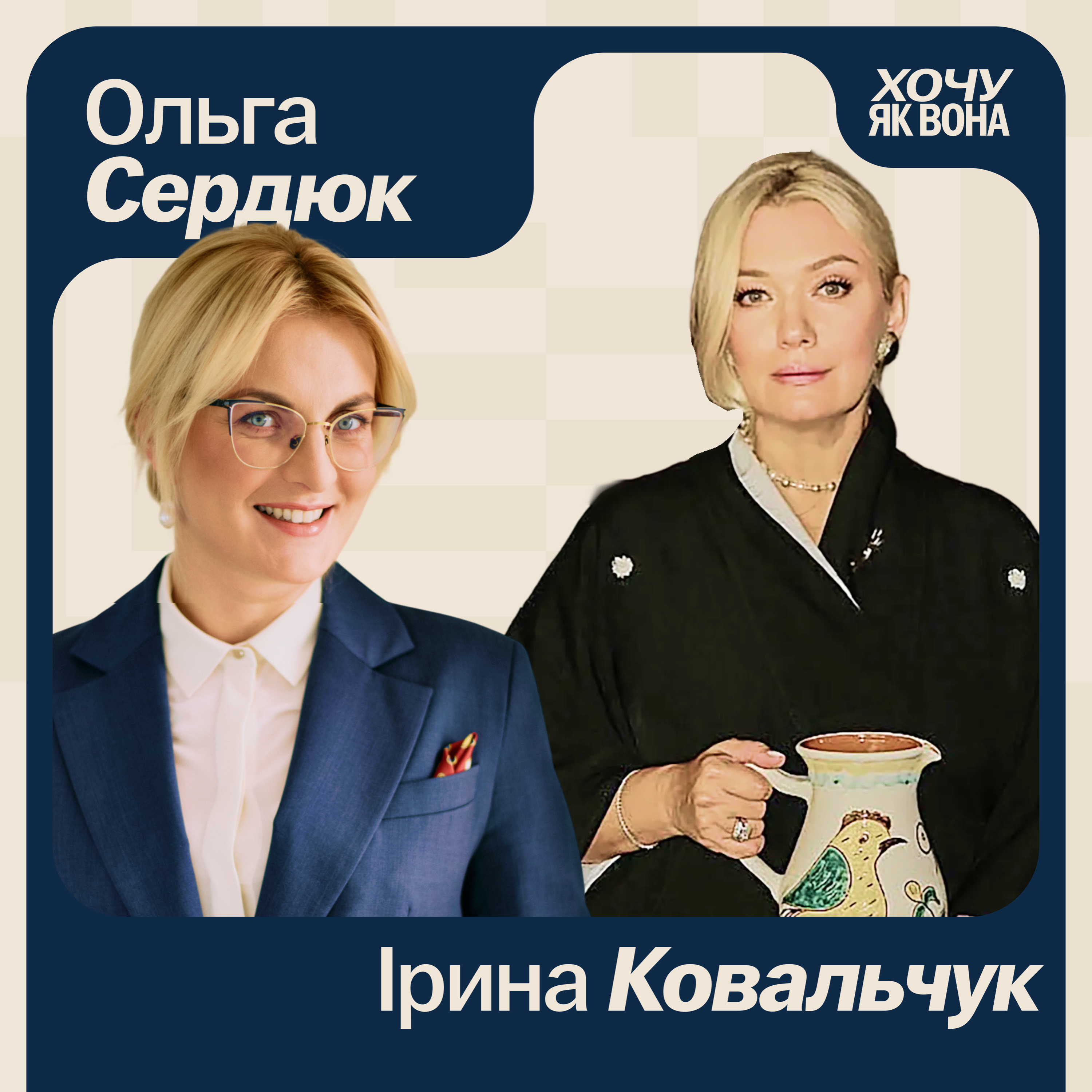 Хочу як вона з Іриною Ковальчук