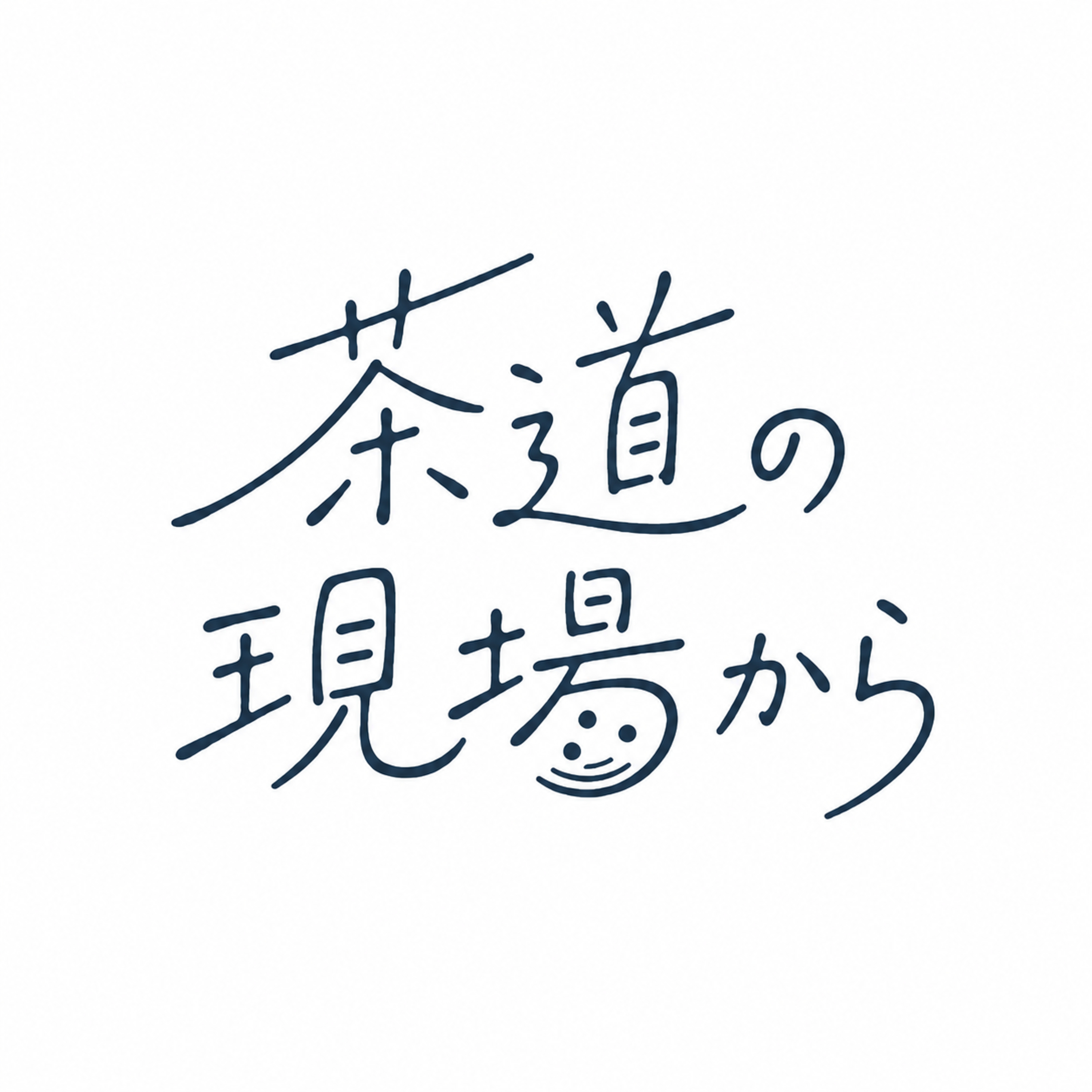 いい居場所って？ センスを育てる"有菌室"の話 #11 episode artwork
