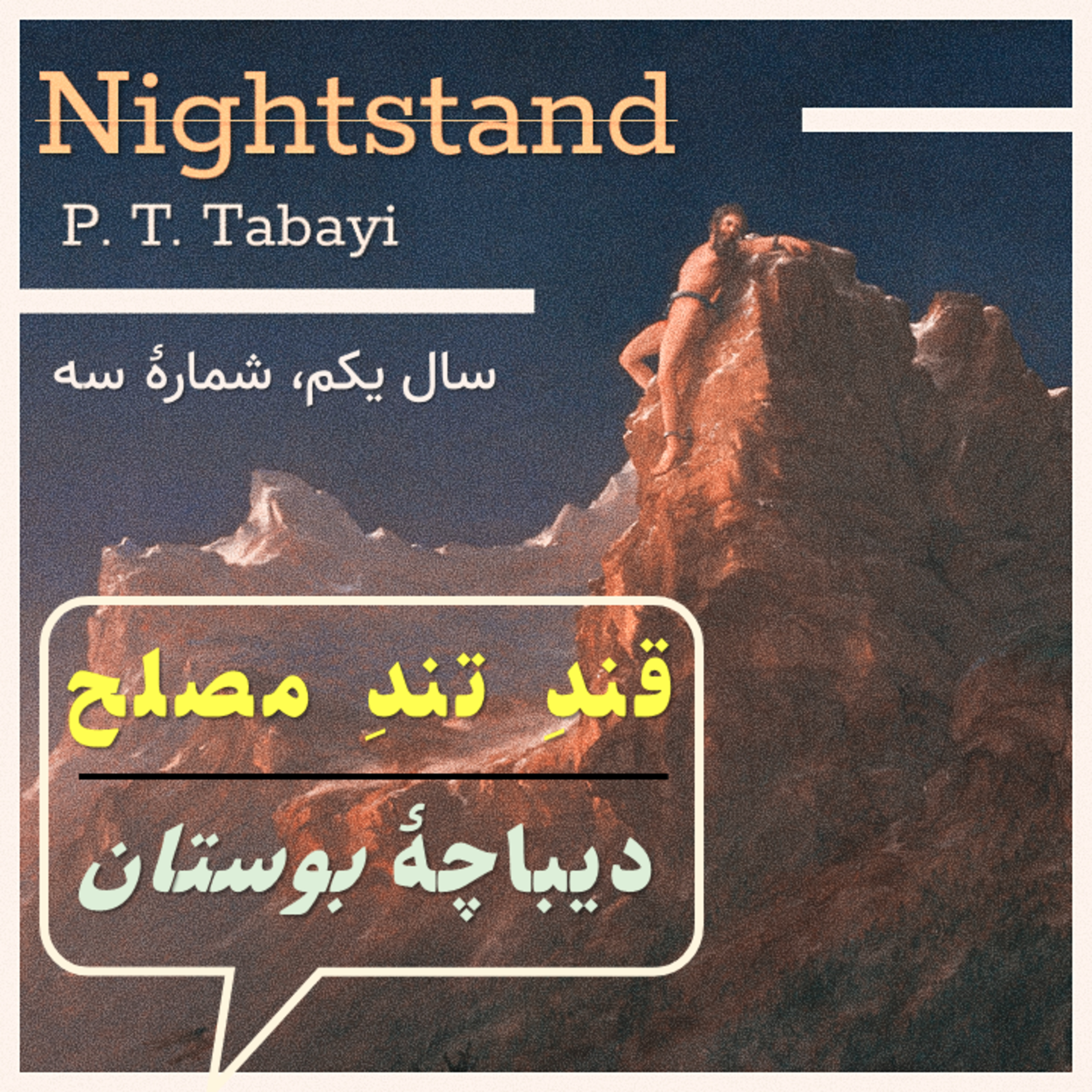 کاور قندِ تندِ مصلح
