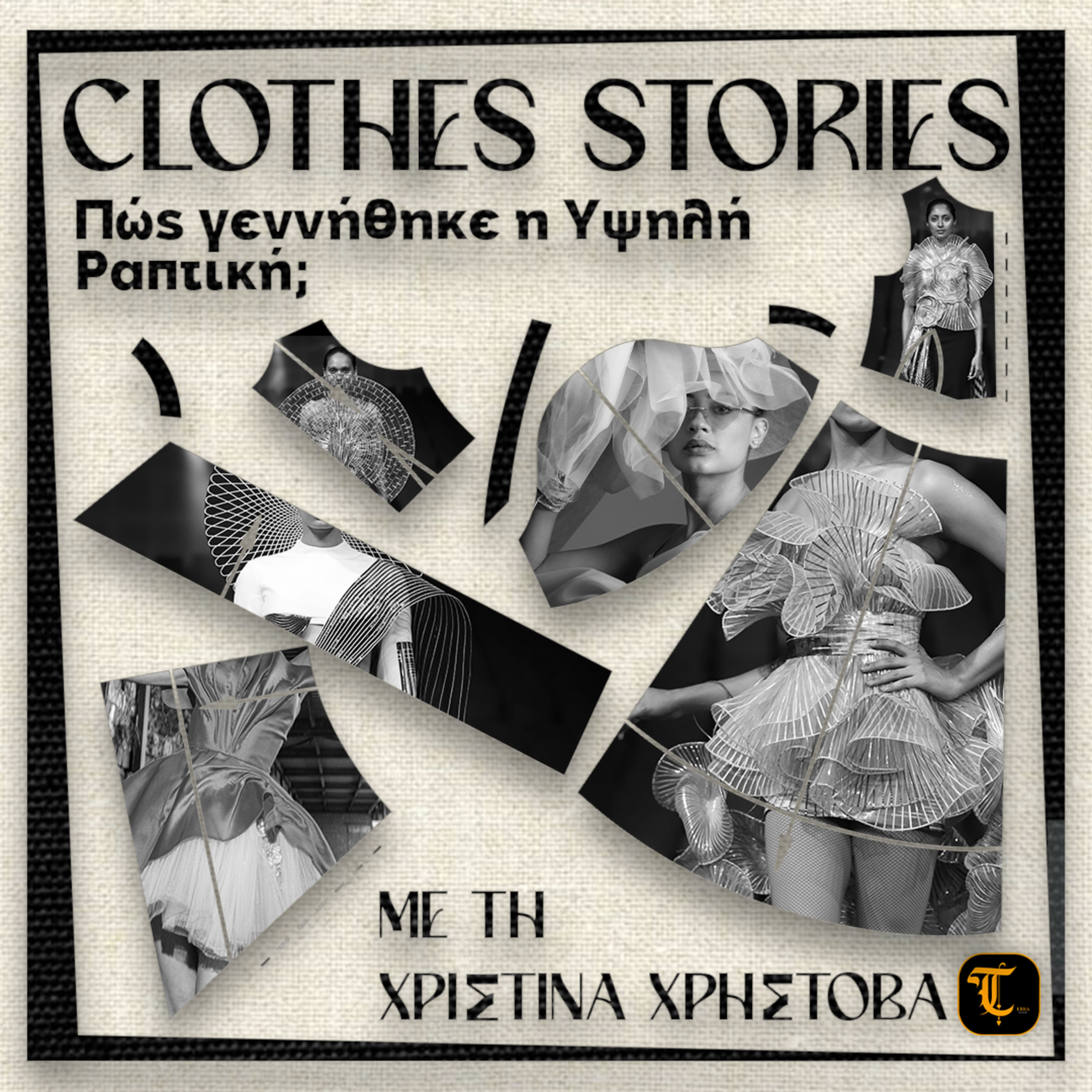 Clothes Stories - Επεισόδιο 5: Πώς γεννήθηκε η Υψηλή Ραπτική episode artwork