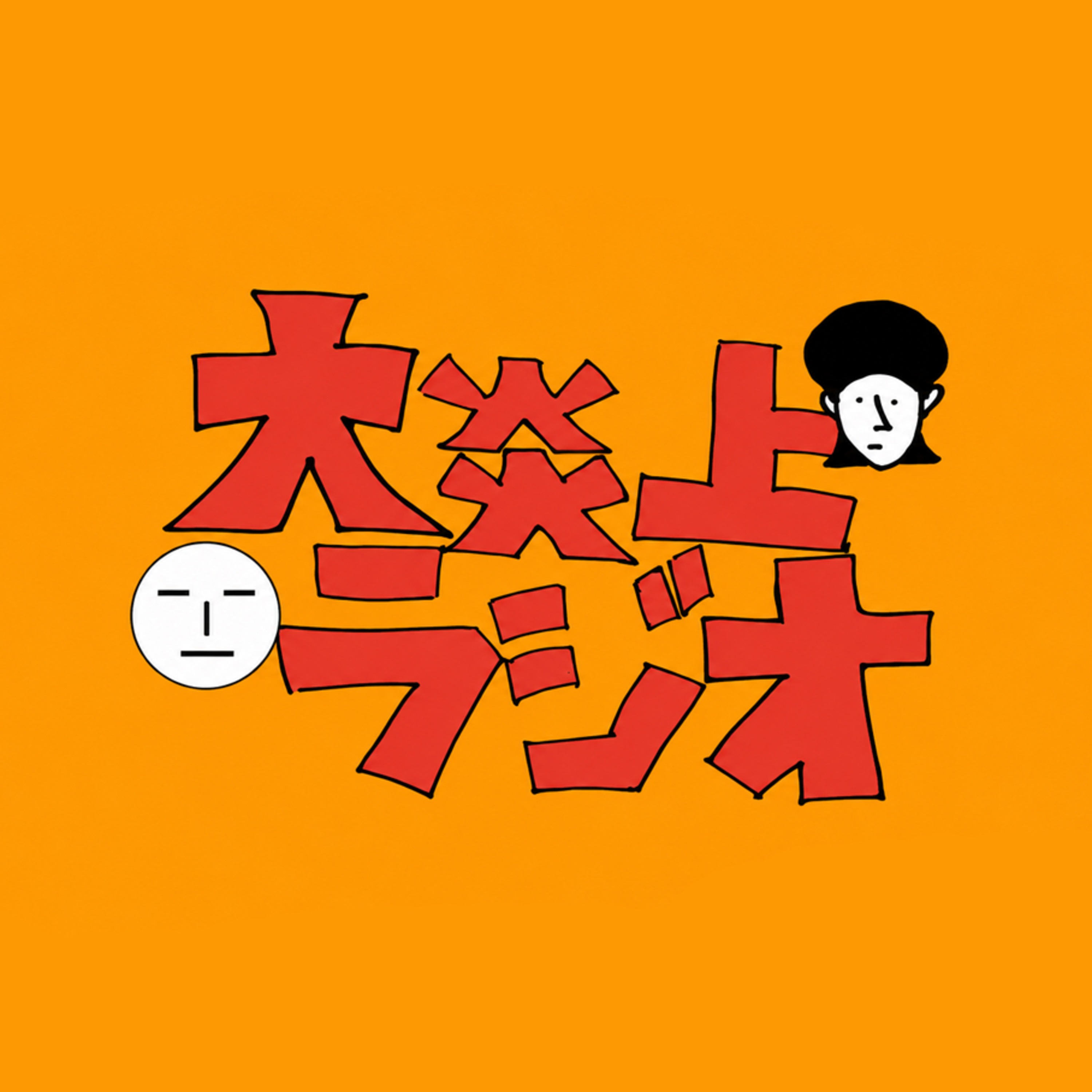【#2】初恋とうんこマン episode artwork