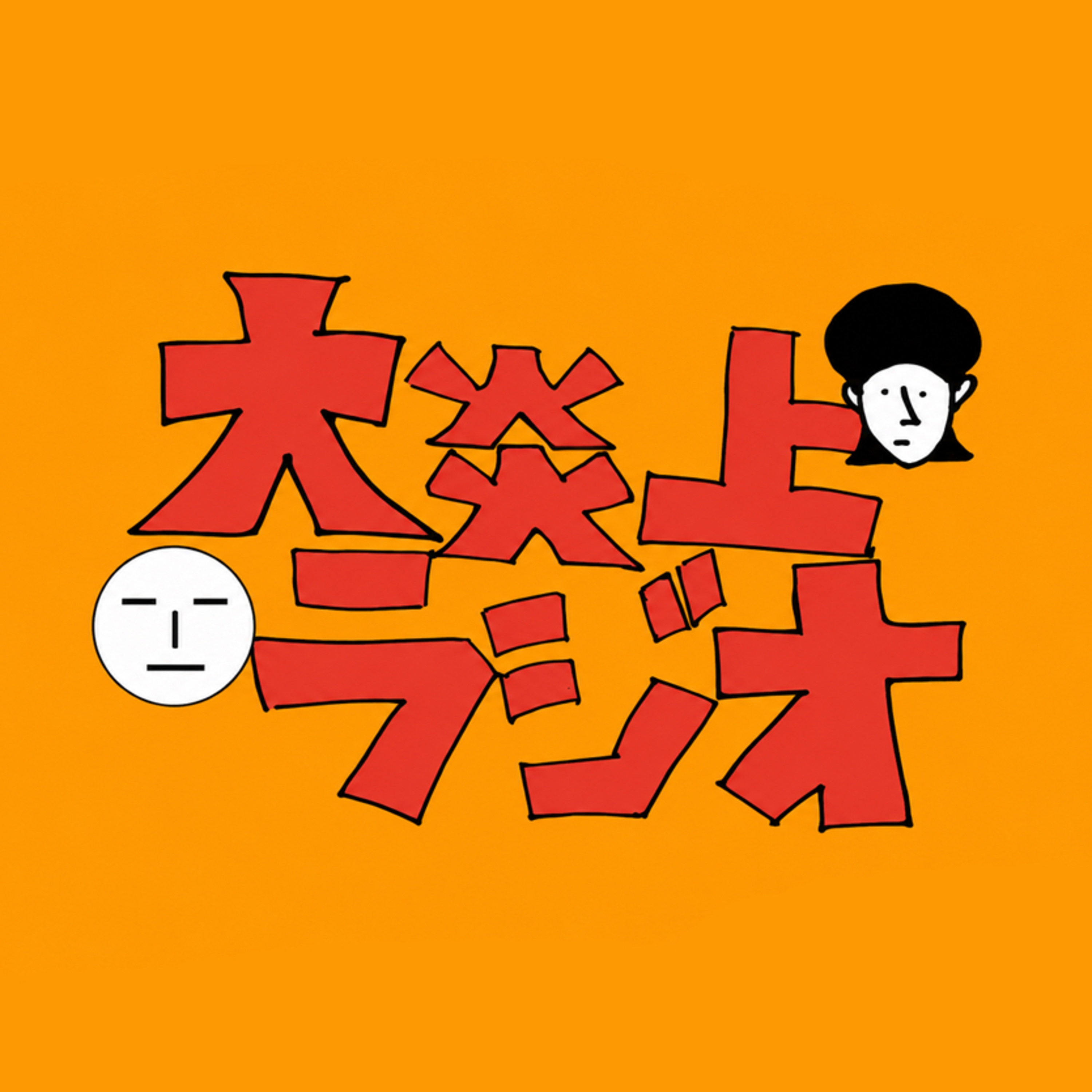 【#1】まさみとかやゆーの大炎上ラジオ始まります。 episode artwork