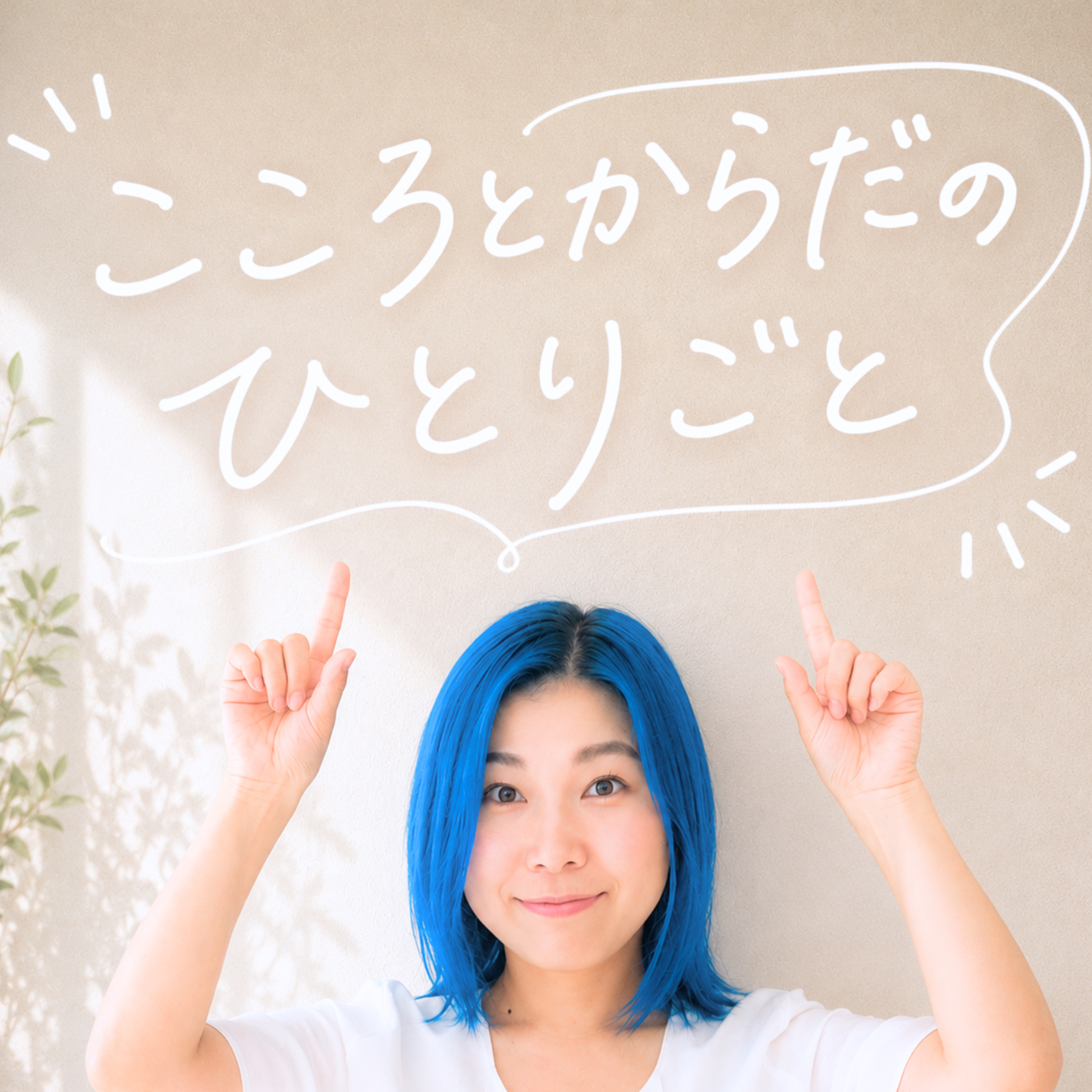 第1話「なぜか疲れてる、の正体」 episode artwork