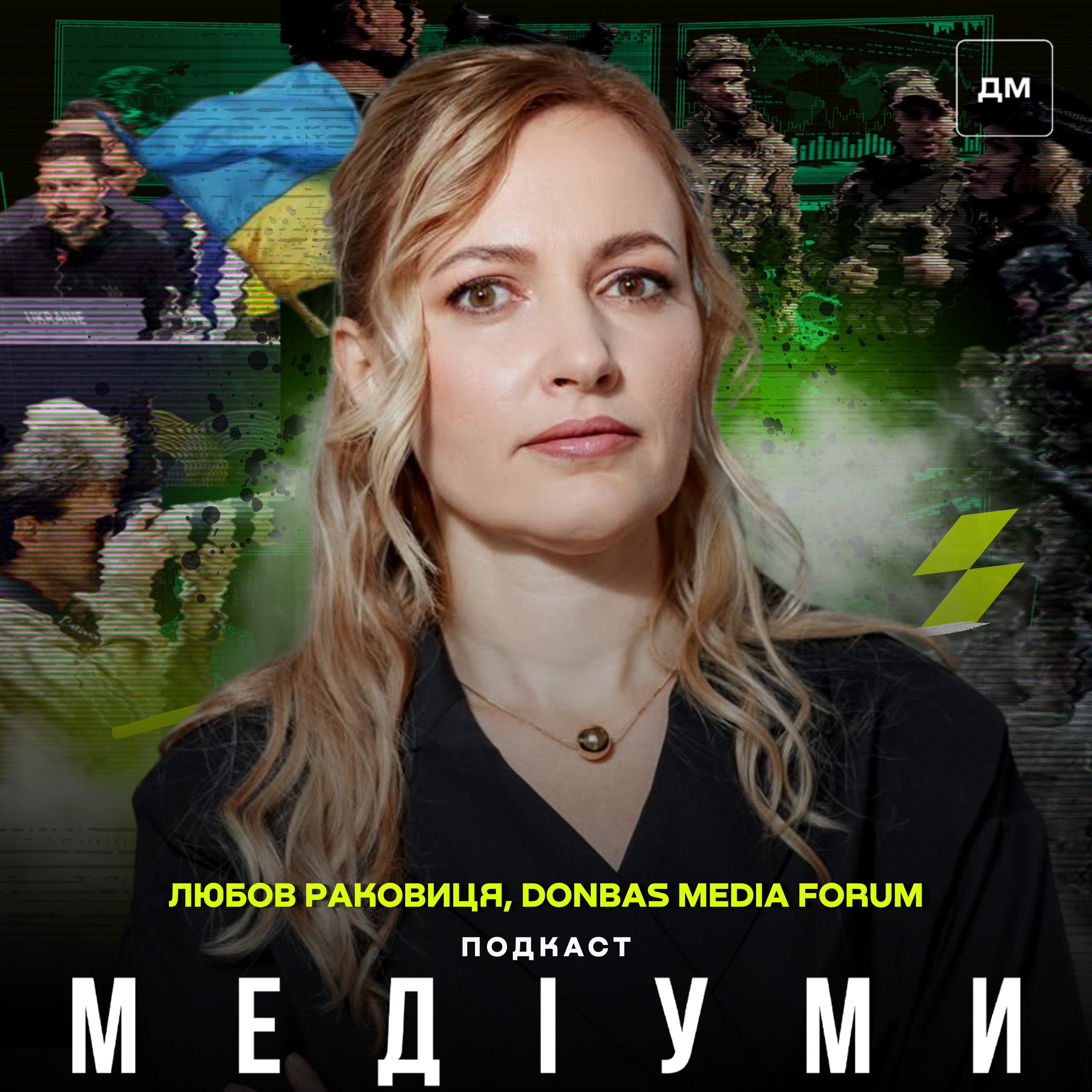 «Питання — скільки медіа не переживуть цю зиму». Любов Раковиця, Donbas Media Forum