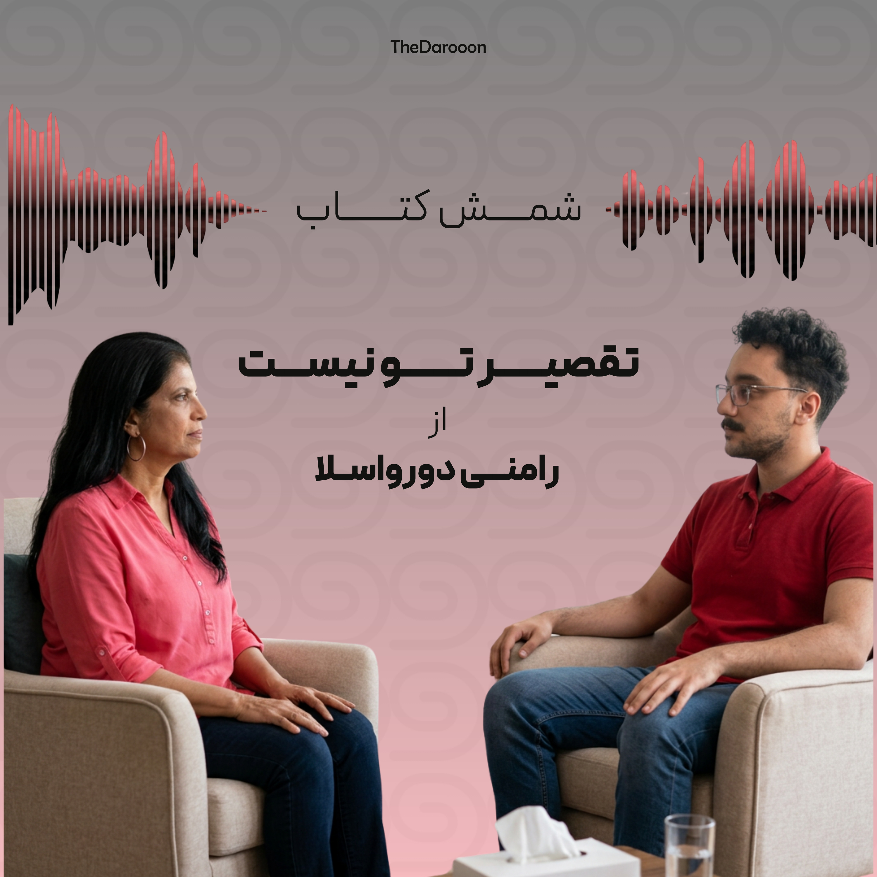 کاور شمش کتاب | تقصیر تو نیست؛ مشتزدن به ببر خشمگین یا بحثکردن با خودشیفته؟