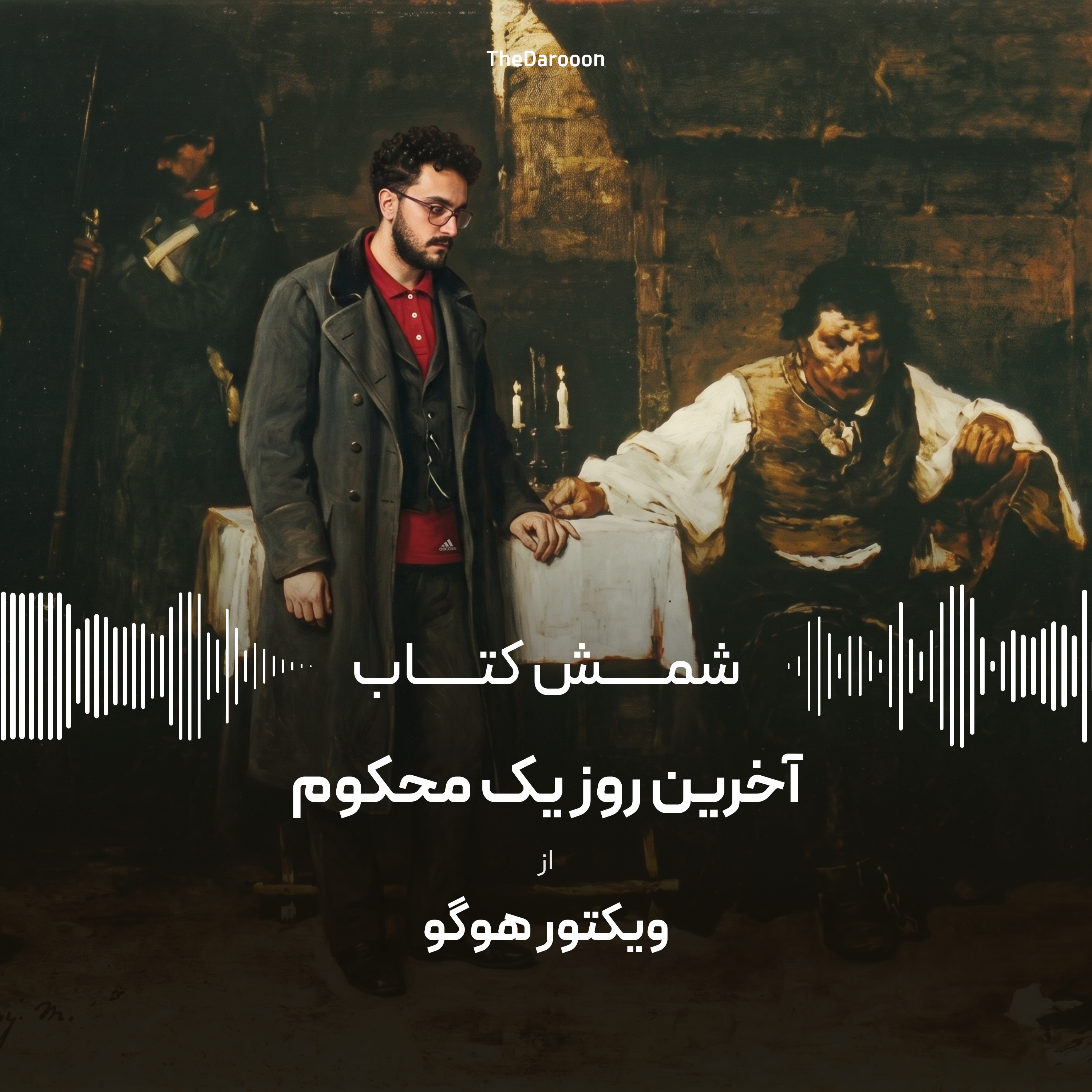 کاور شمش کتاب | آخرین روز محکوم؛ اگه تاریخِ مرگتو بهت بگن، بقیهشو چطوری زندگی میکنی؟
