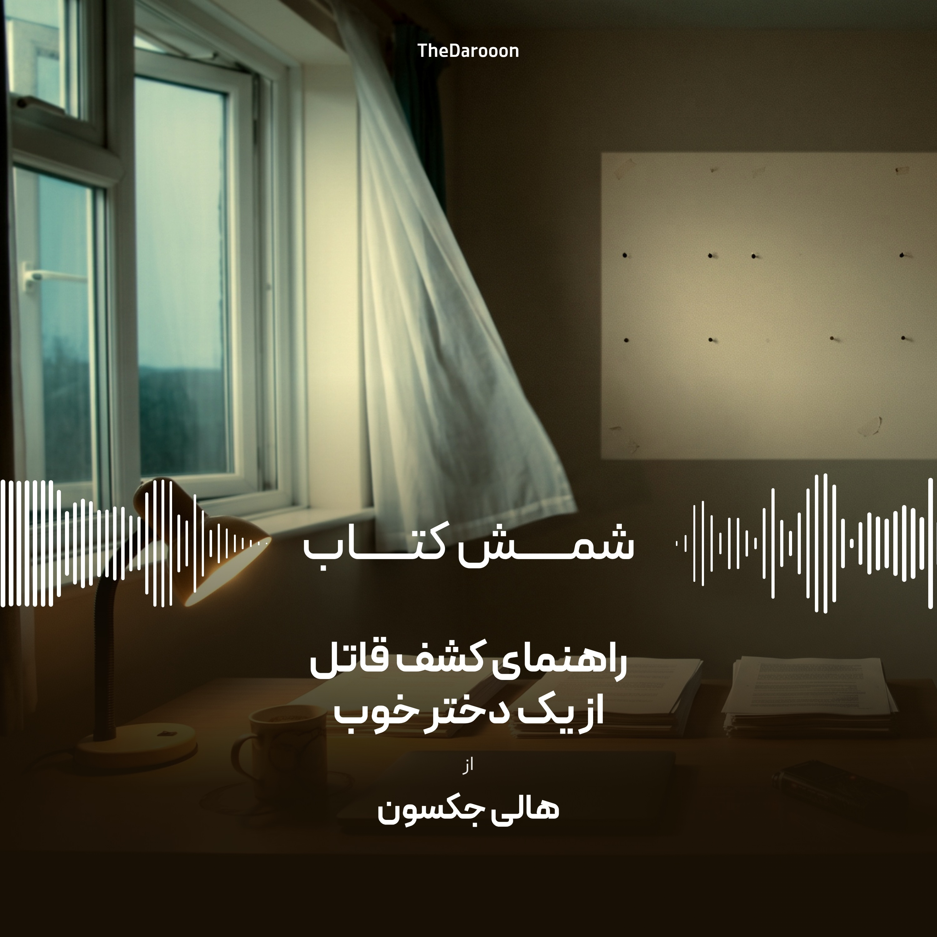 کاور شمش کتاب | راهنمای کشف قاتل از یک دختر خوب؛ چند نفر باید کاری نکنن تا یه نفر کشته بشه؟