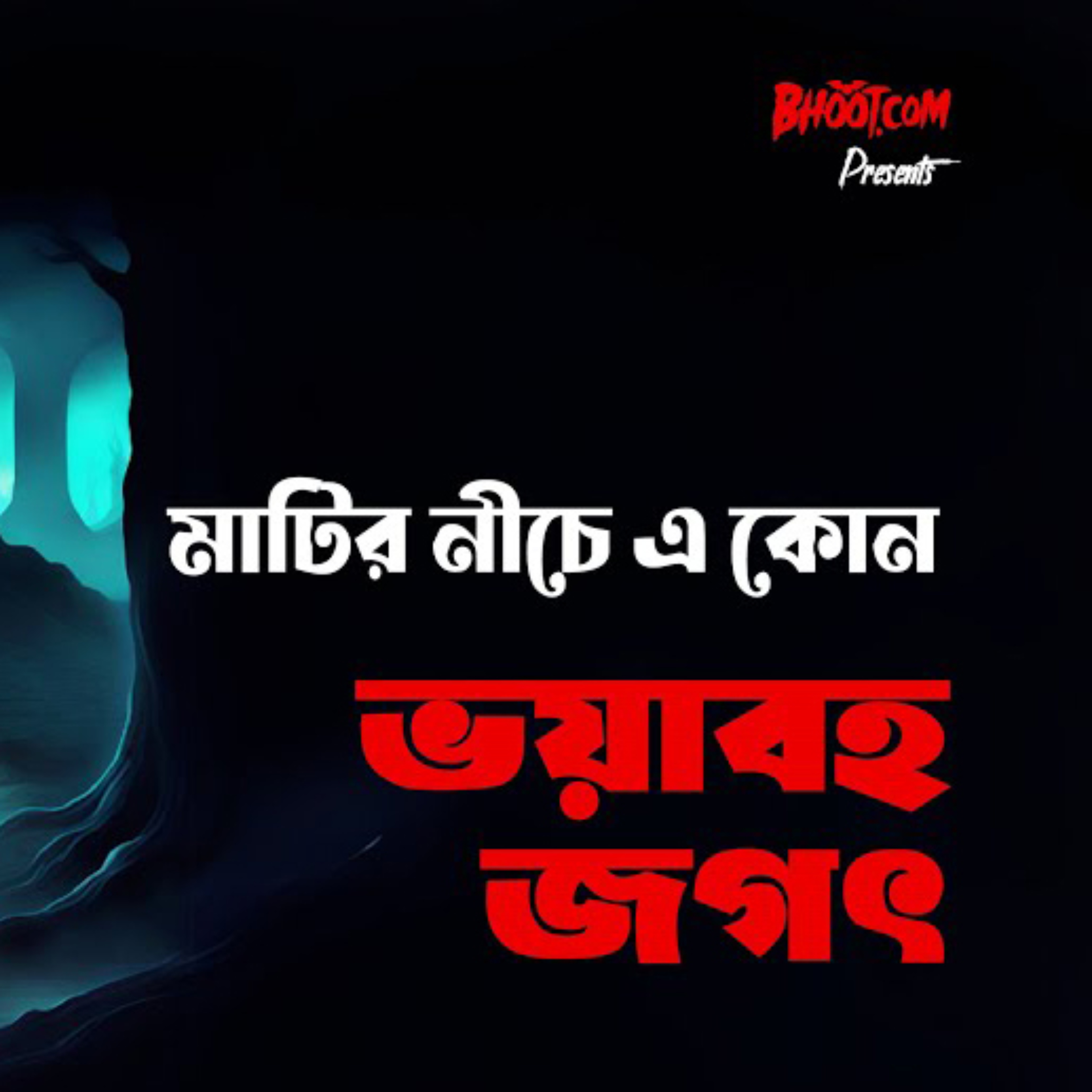 ভয়াবহ জগত মাটির নীচে | BhootDotCom | Episode-02
