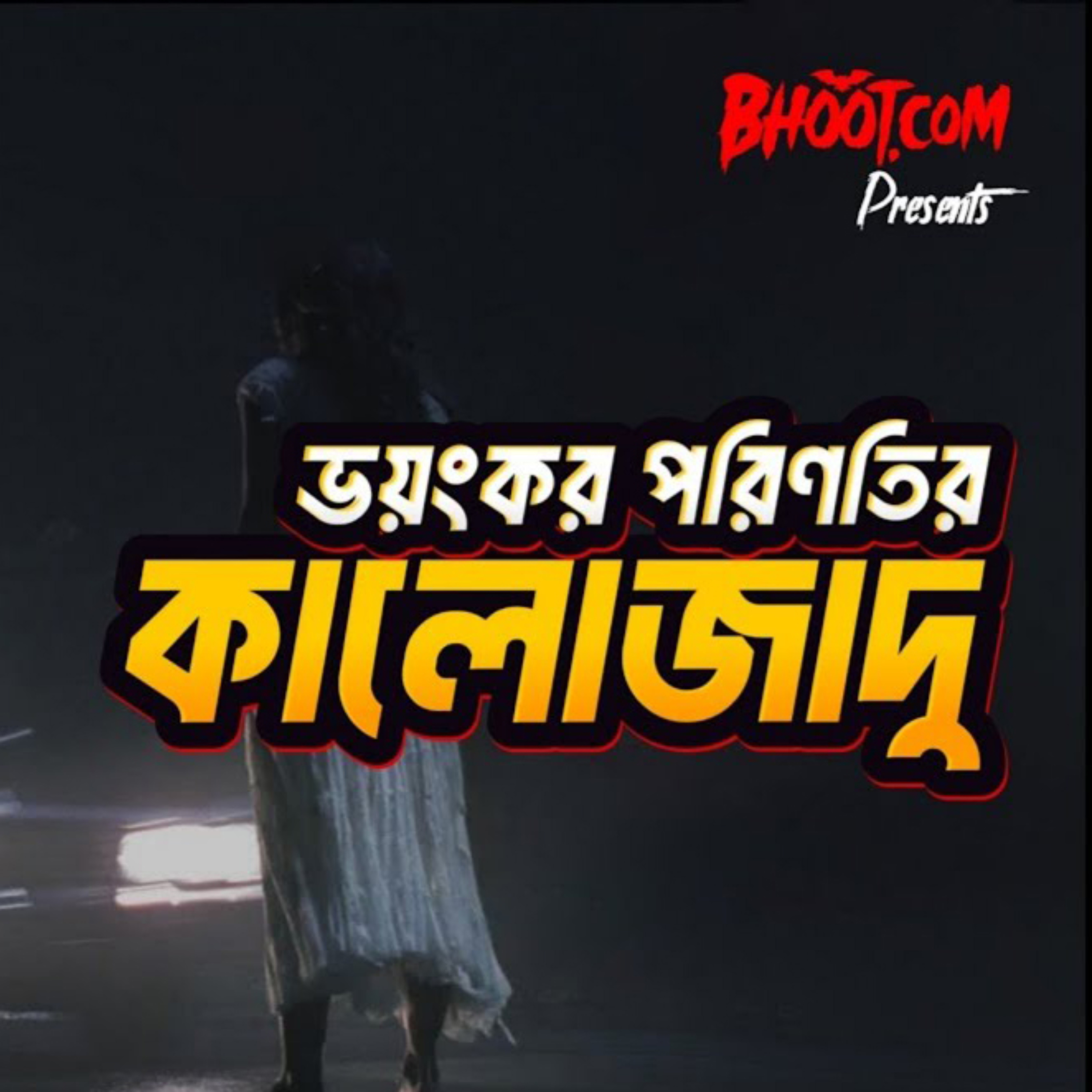 কালো যাদুর ভয়ঙ্কর পরিনাম | BhootDotCom | Episode-01