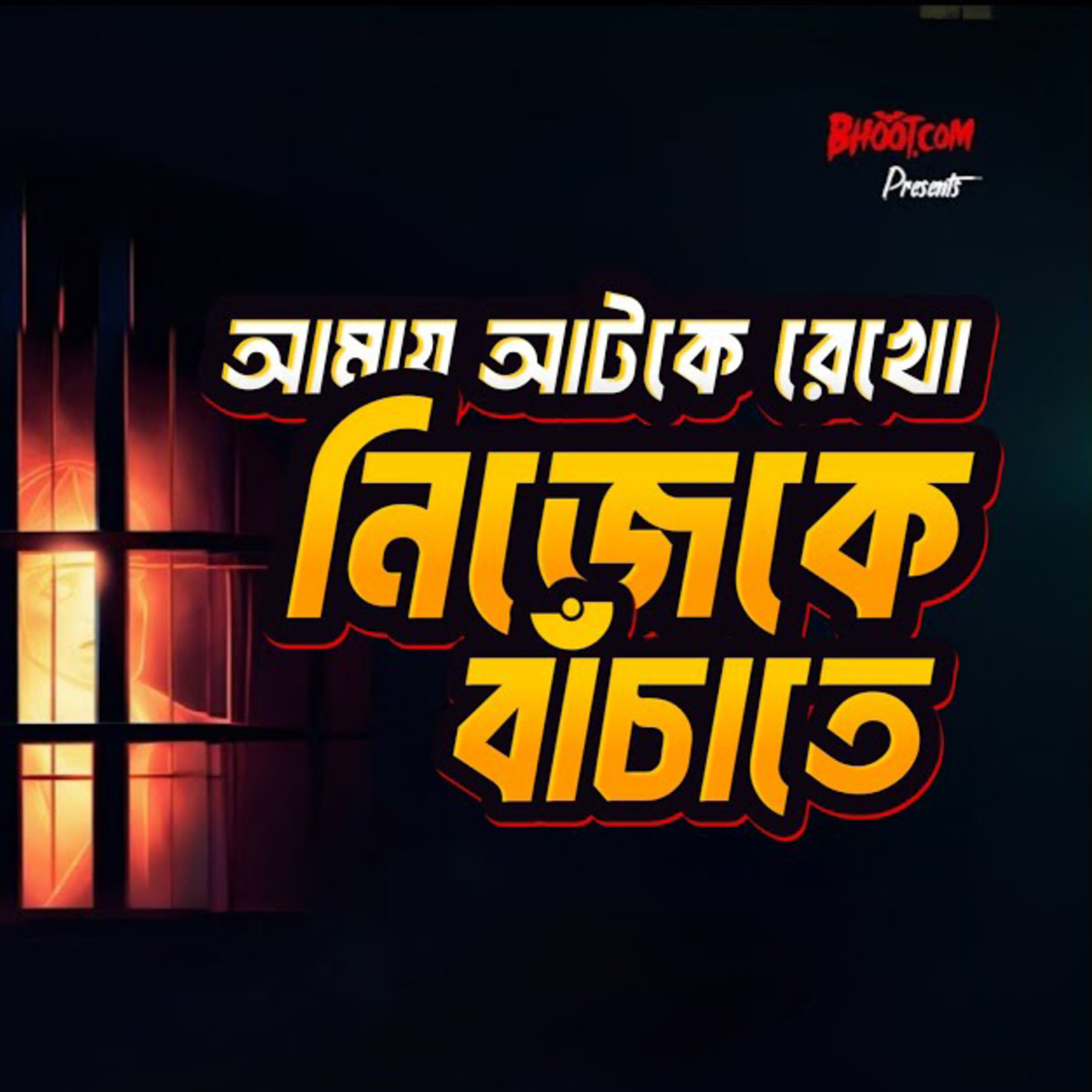 নিজেকে বাঁচাতে | BhootDotCom | Episode-03