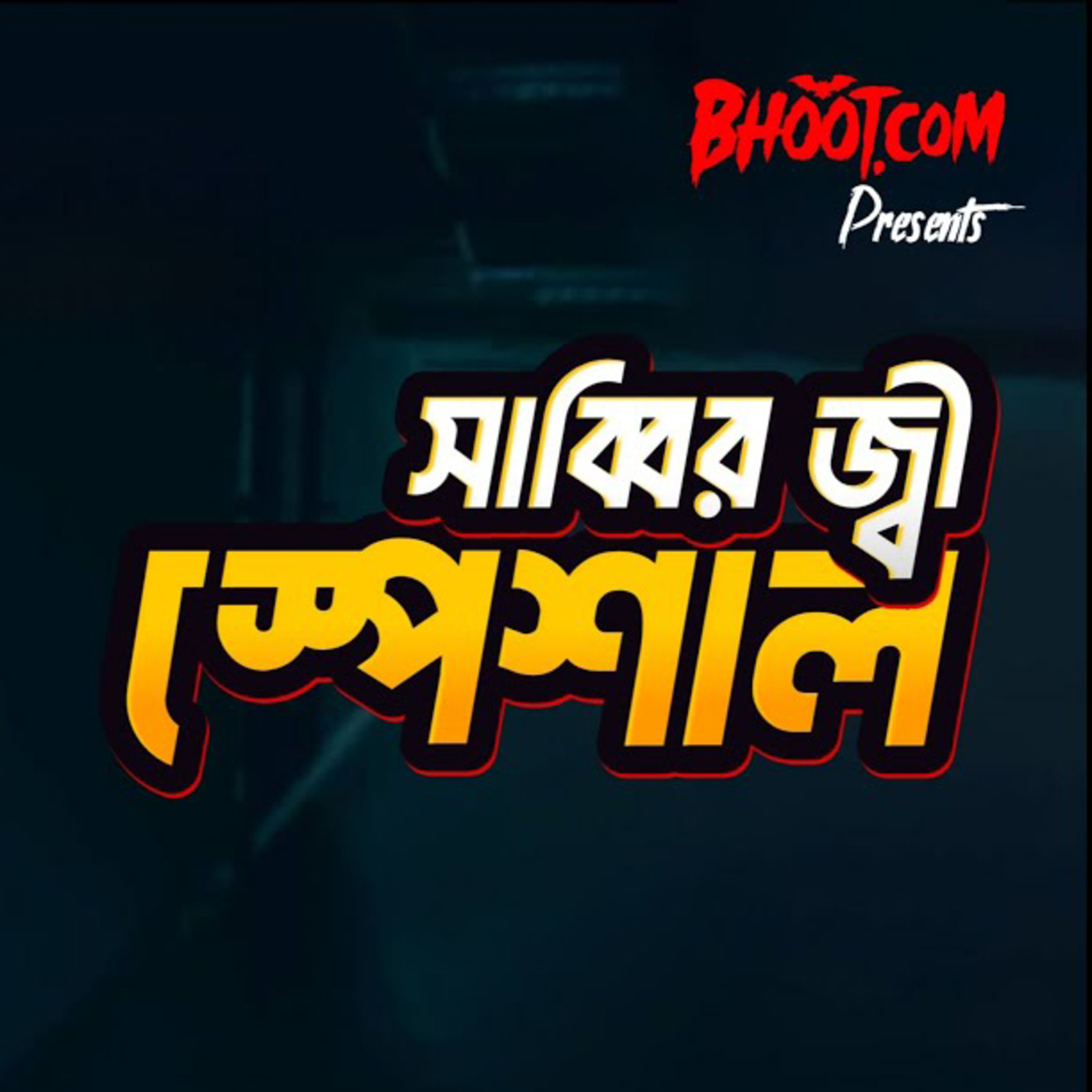 সাব্বির জী স্পেশাল | BhootDotCom | Episode-04