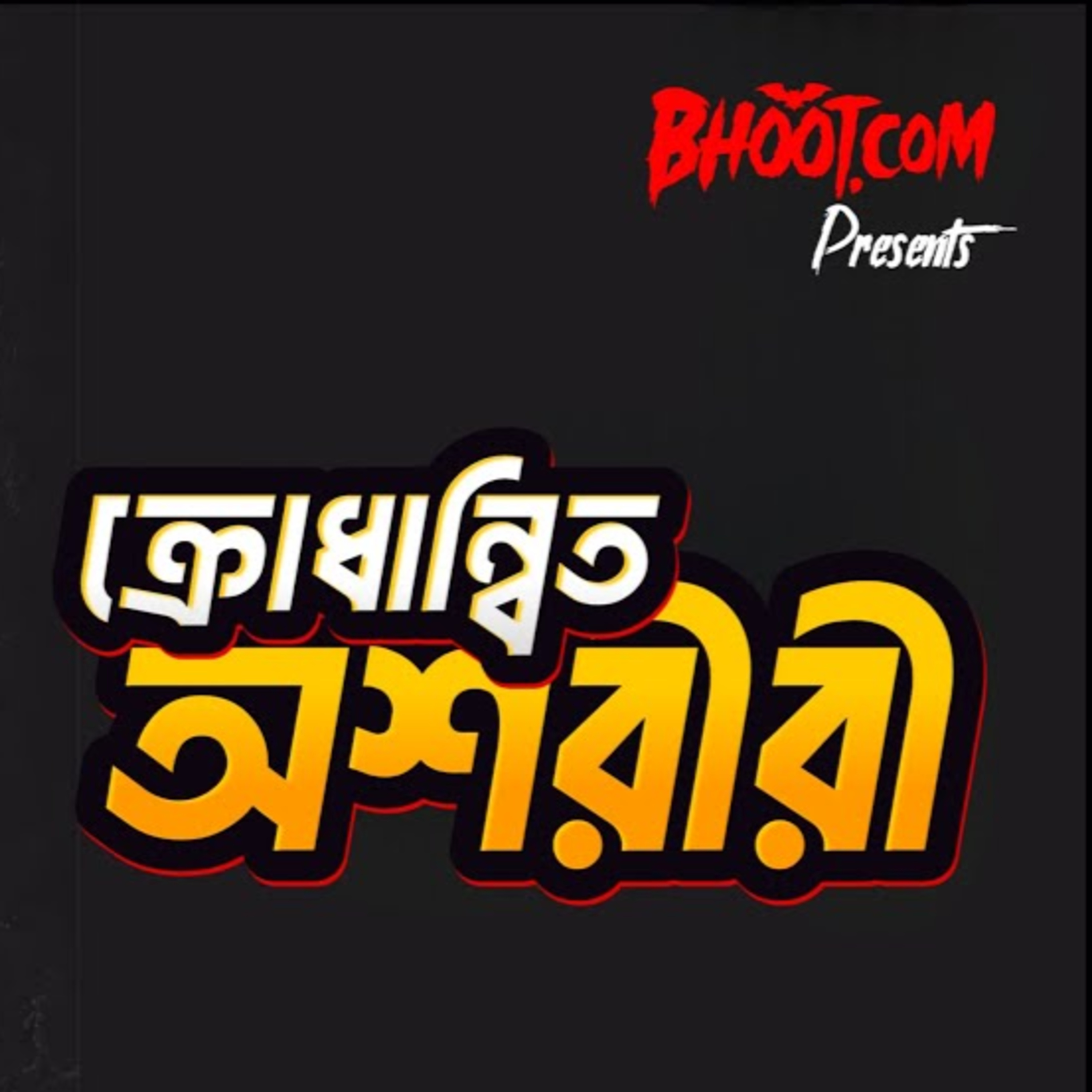 ক্রোধান্বিত অশরীরী | BhootDotCom | Episode-30