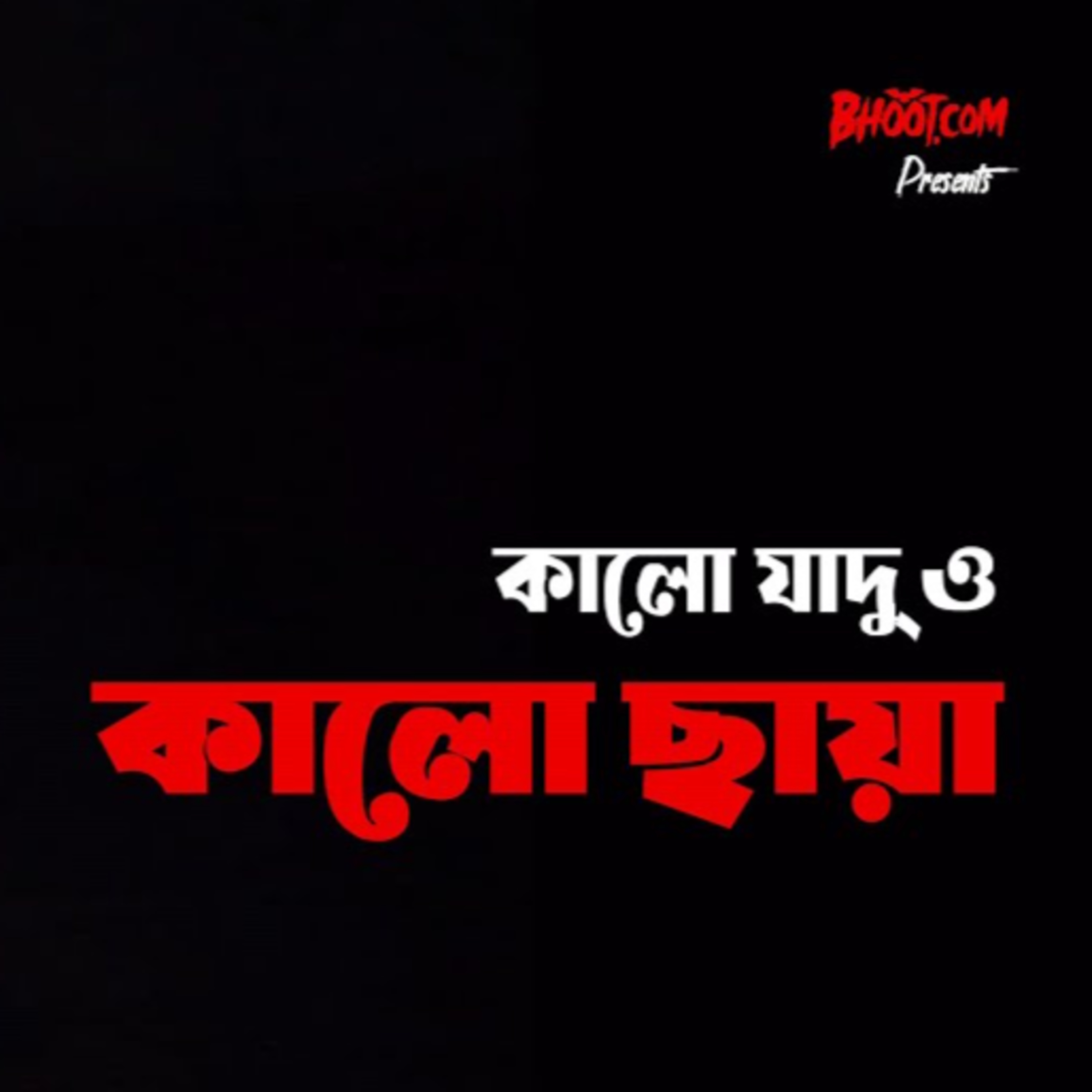 কালো জাদু ও কালো ছায়া । BhootDotCom | Episode-31