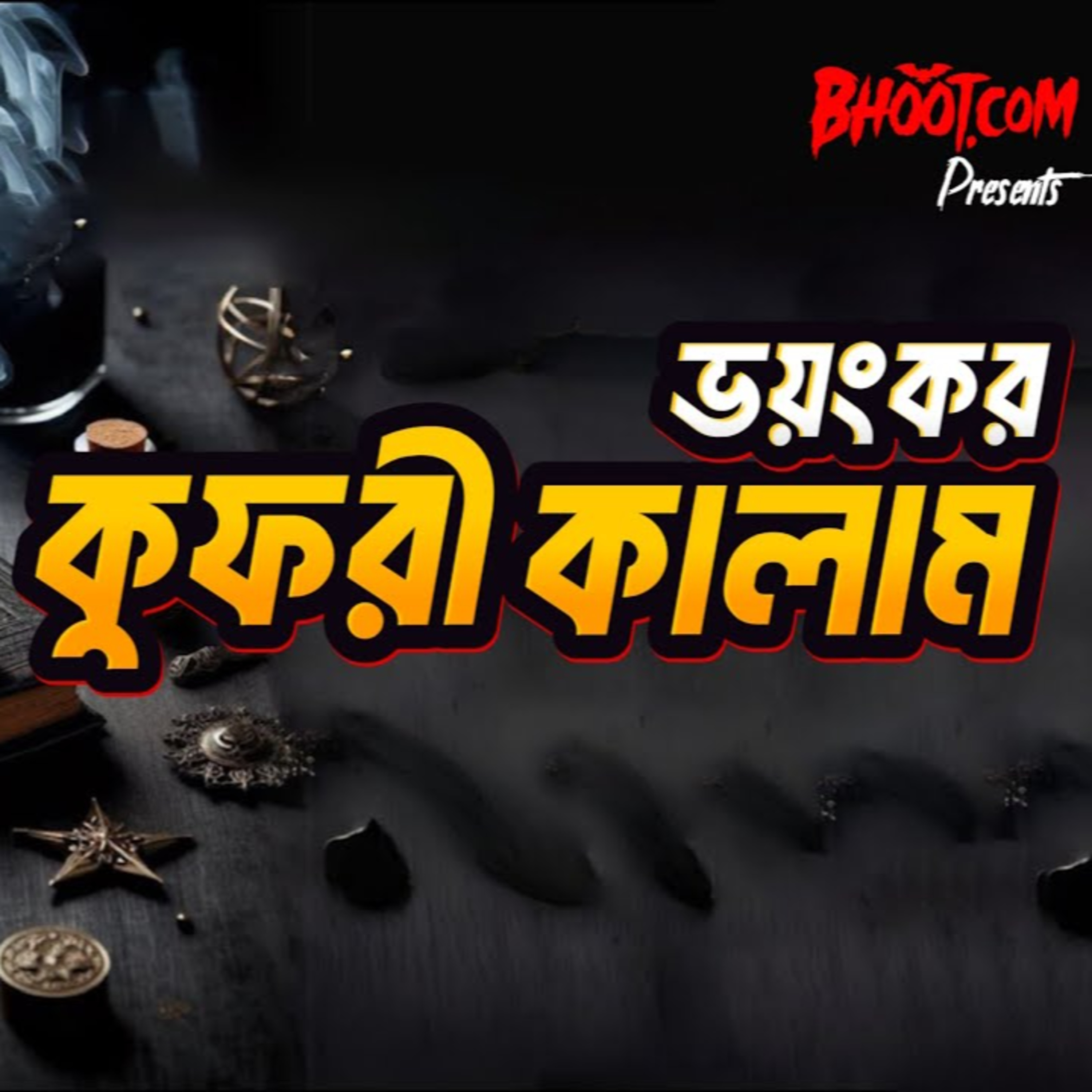 ভয়ংকর কুফুরী কালাম । BhootDotCom | Episode-32