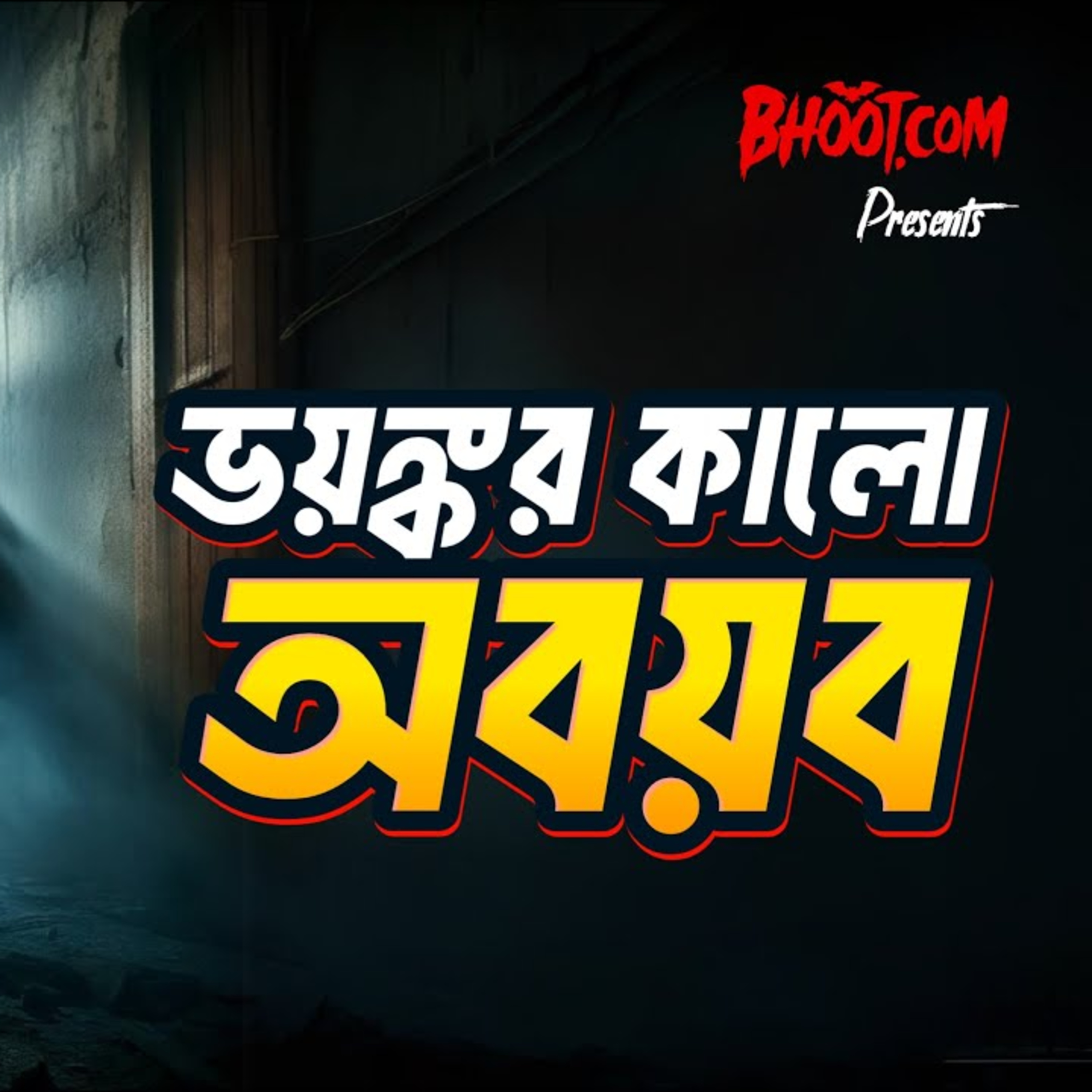 ভয়ঙ্কর কালো অবয়ব । BhootDotCom | Episode-34