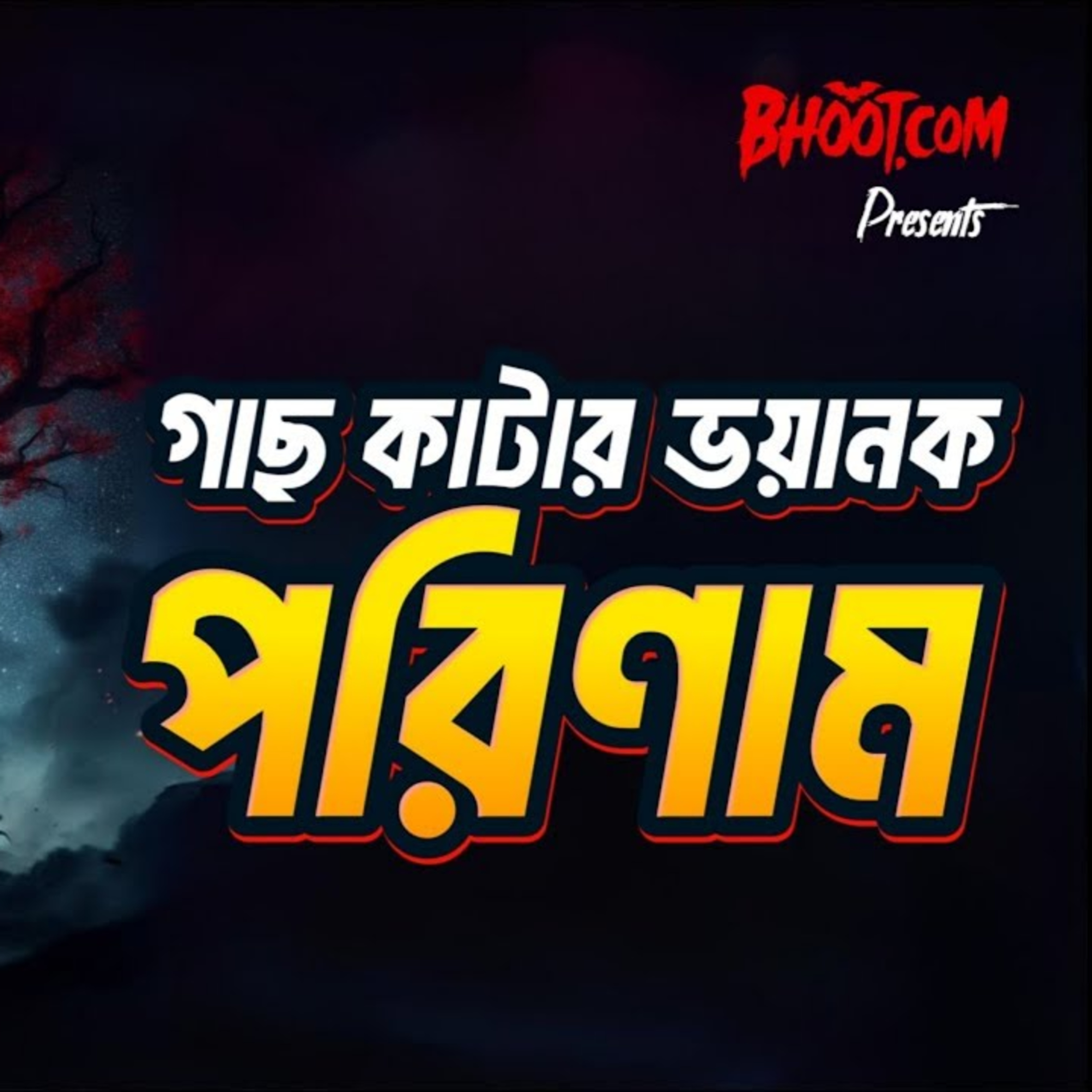 গাছ কাটার ভয়ানক পরিণতি । BhootDotCom | Episode-35
