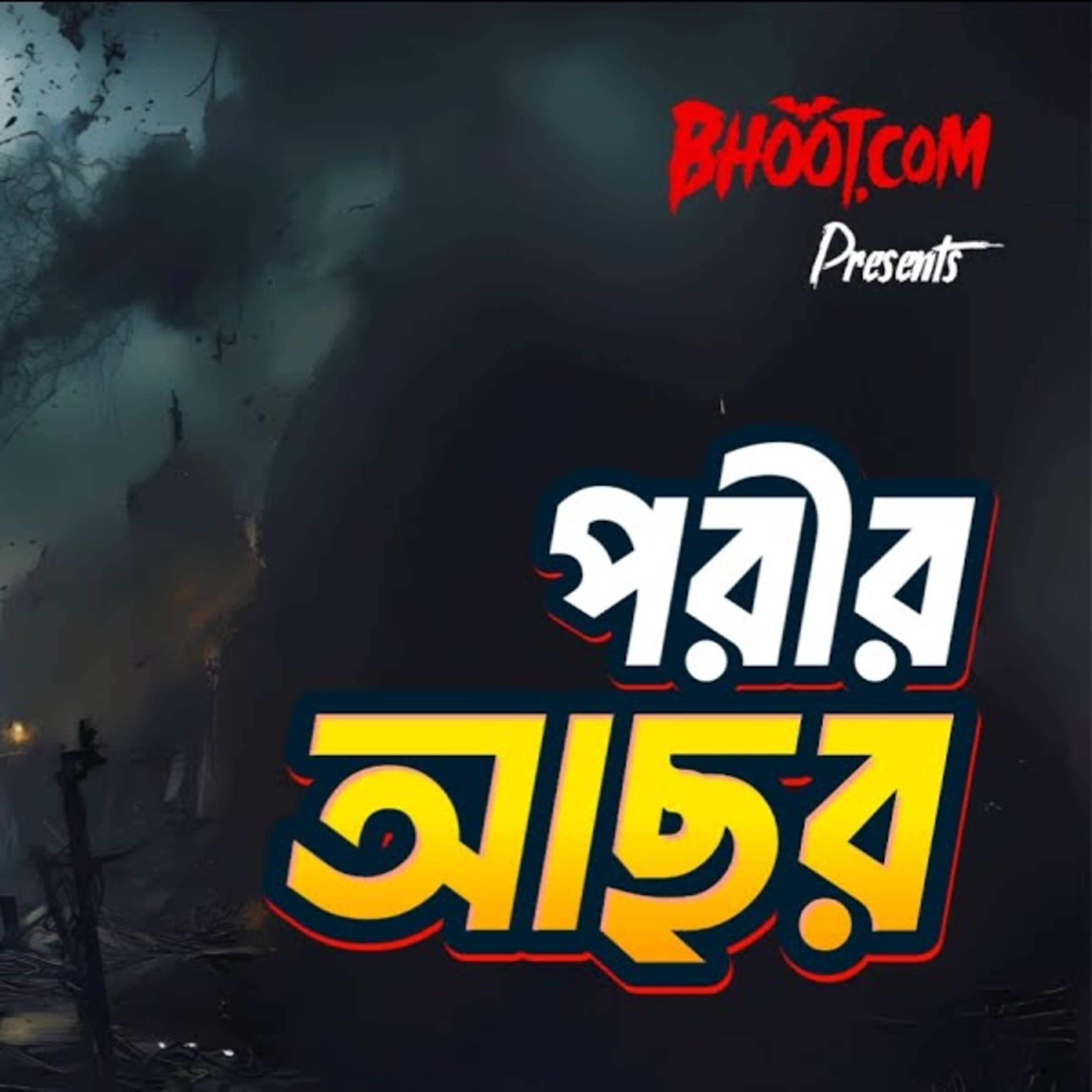 পরীর আছর । BhootDotCom | Episode-36