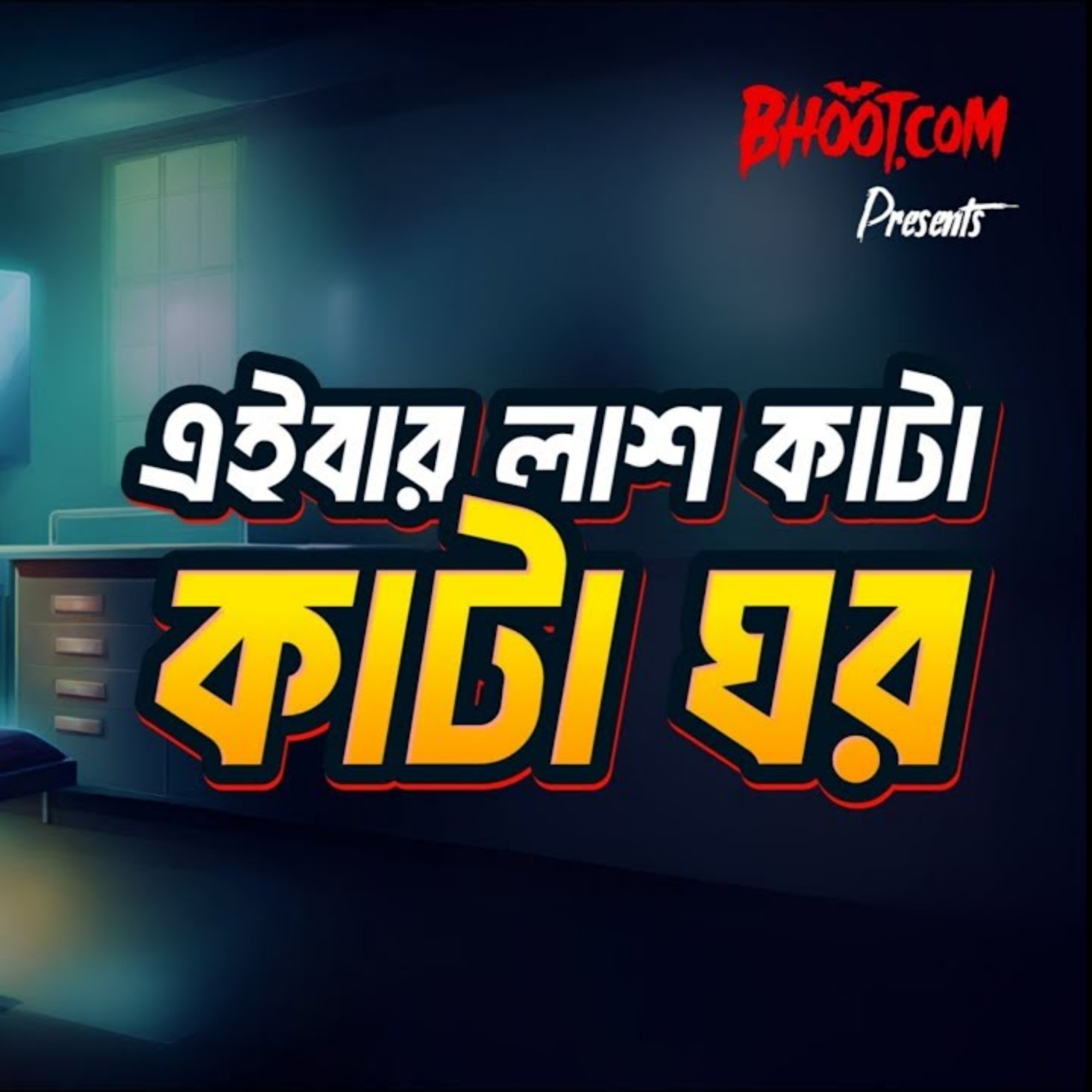 এইবার লাশ কাটা ঘর । RJ Russell - Bhoot.Com | Episode-38